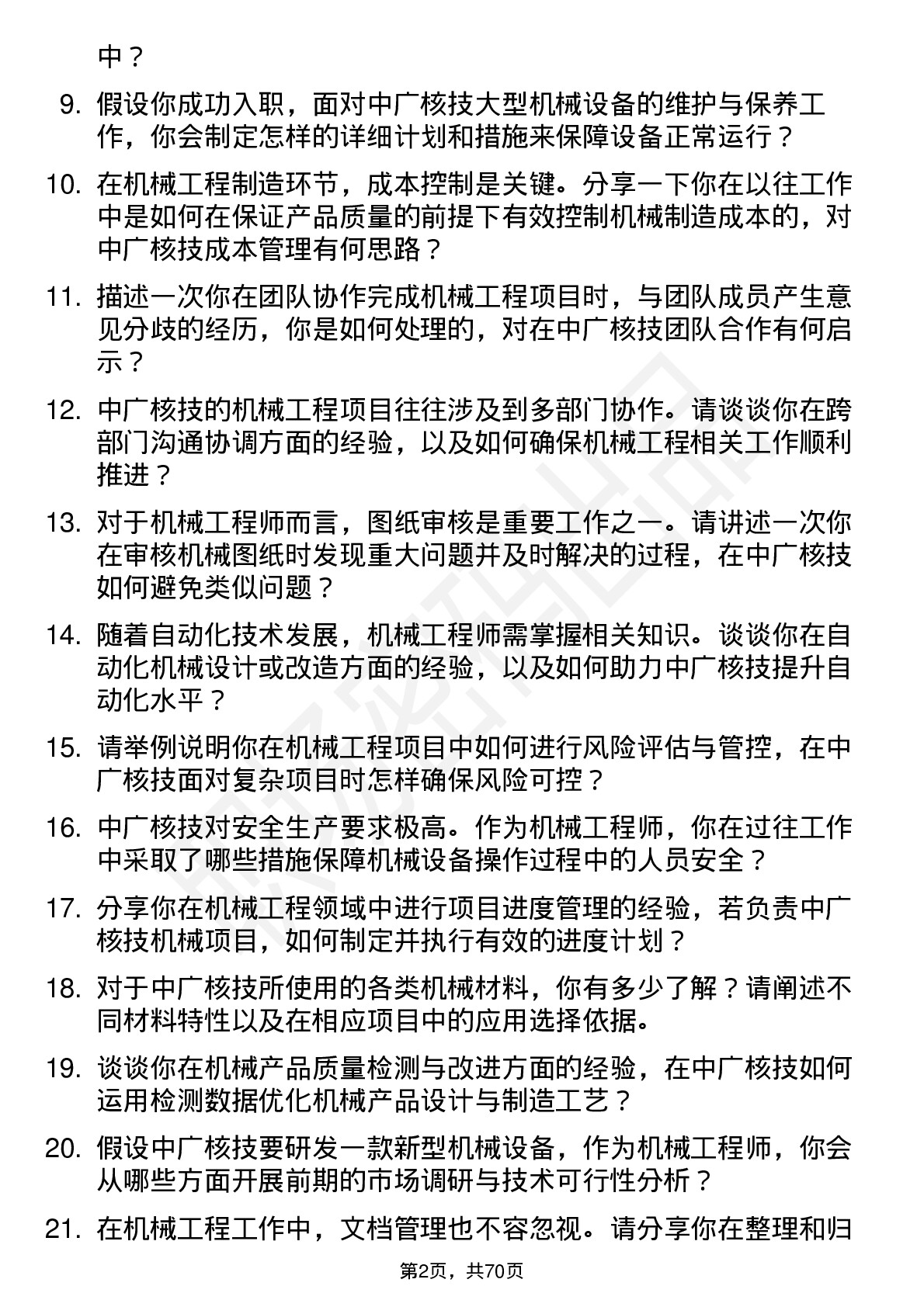 48道中广核技机械工程师岗位面试题库及参考回答含考察点分析