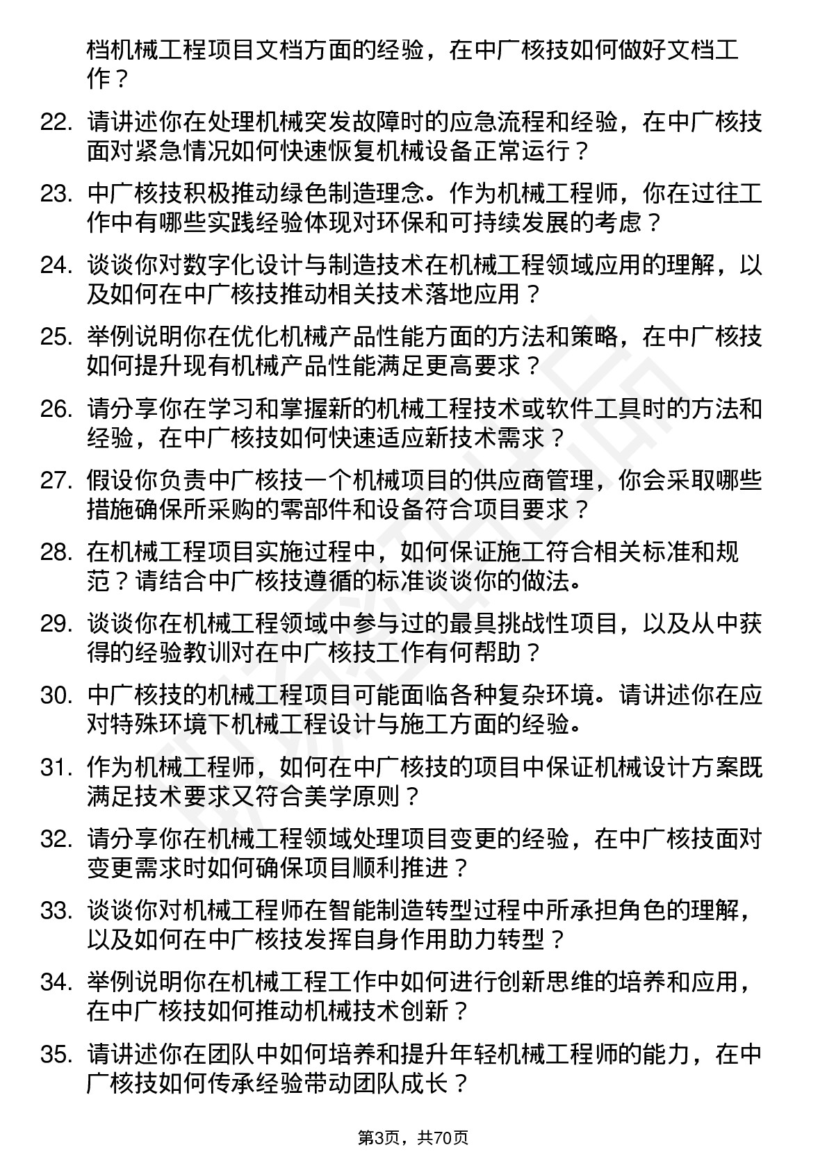 48道中广核技机械工程师岗位面试题库及参考回答含考察点分析