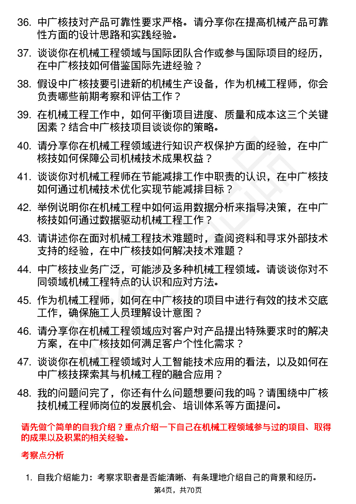 48道中广核技机械工程师岗位面试题库及参考回答含考察点分析