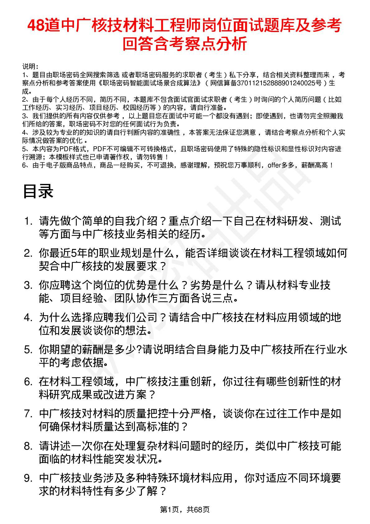 48道中广核技材料工程师岗位面试题库及参考回答含考察点分析