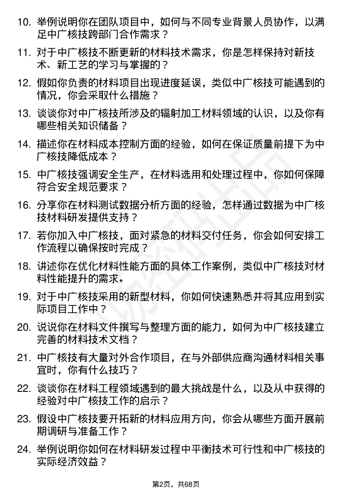 48道中广核技材料工程师岗位面试题库及参考回答含考察点分析