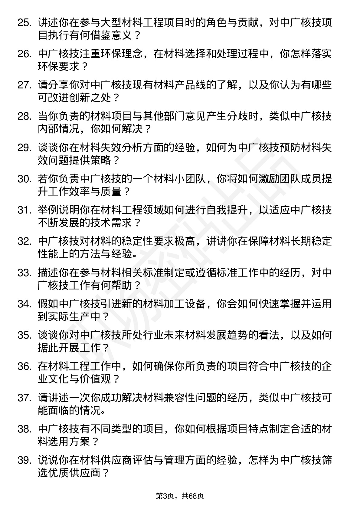 48道中广核技材料工程师岗位面试题库及参考回答含考察点分析