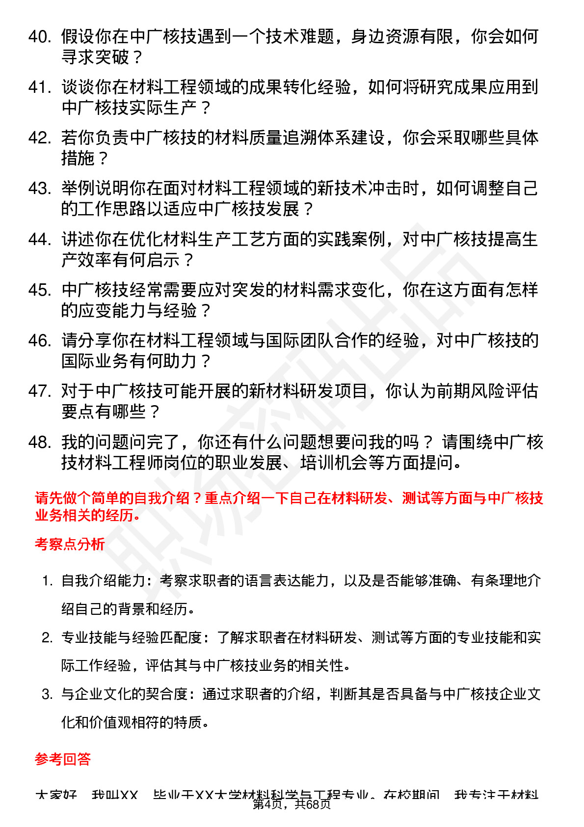 48道中广核技材料工程师岗位面试题库及参考回答含考察点分析