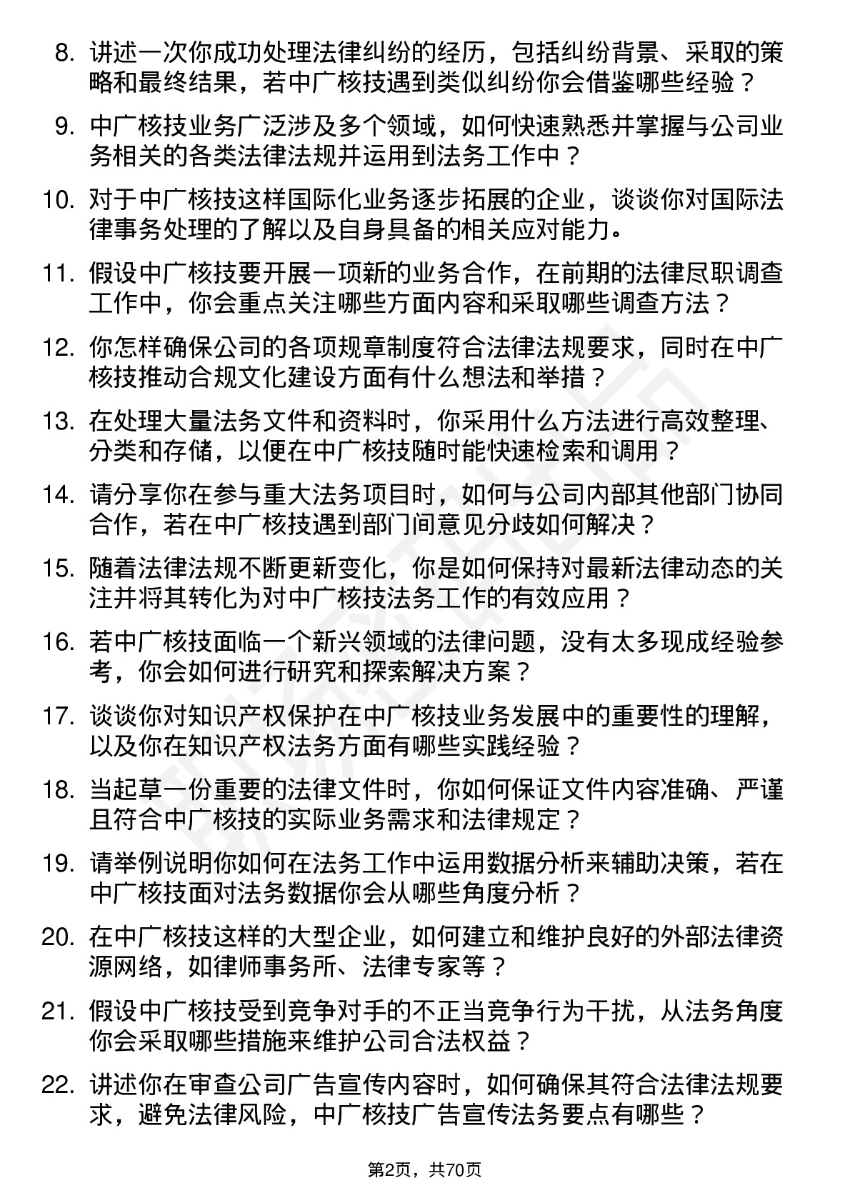 48道中广核技法务专员岗位面试题库及参考回答含考察点分析