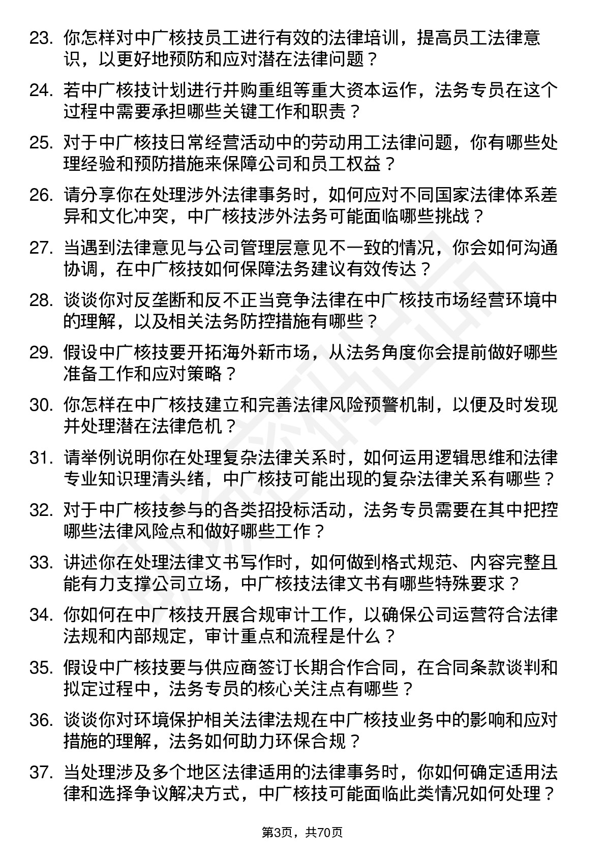 48道中广核技法务专员岗位面试题库及参考回答含考察点分析