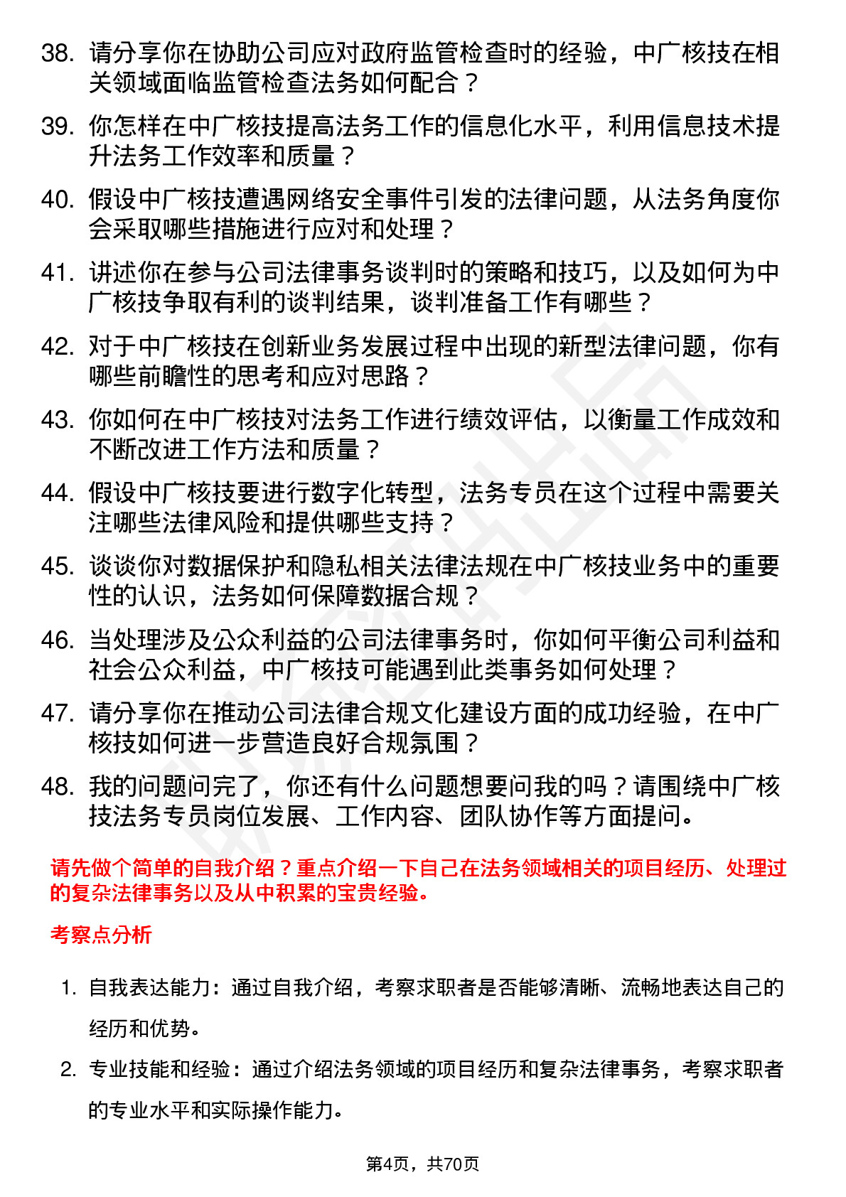 48道中广核技法务专员岗位面试题库及参考回答含考察点分析