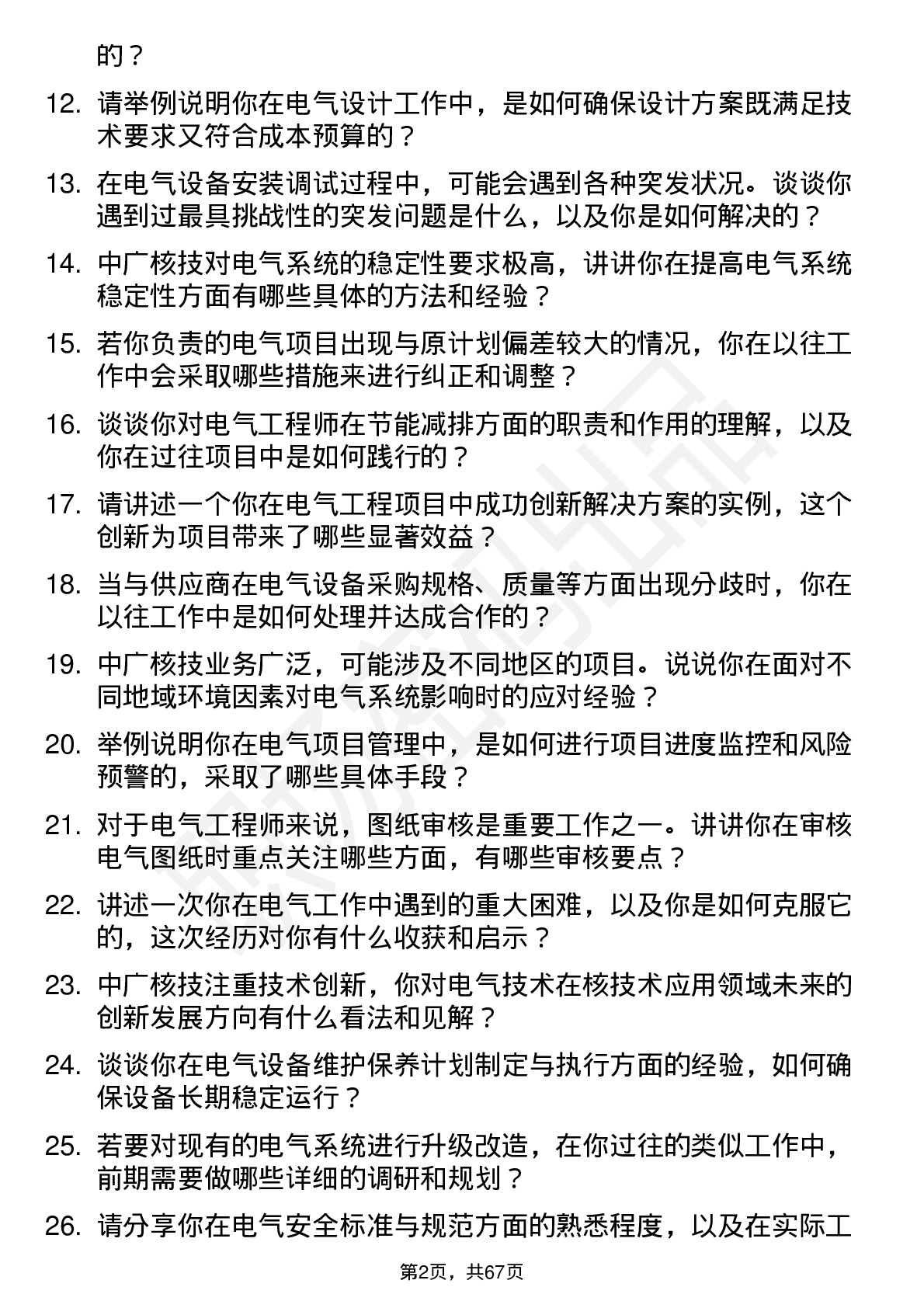 48道中广核技电气工程师岗位面试题库及参考回答含考察点分析