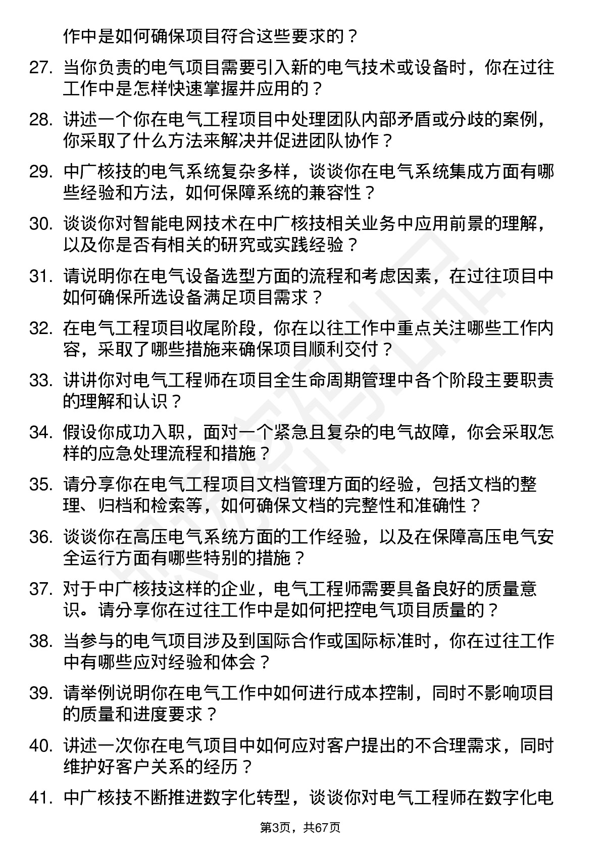 48道中广核技电气工程师岗位面试题库及参考回答含考察点分析