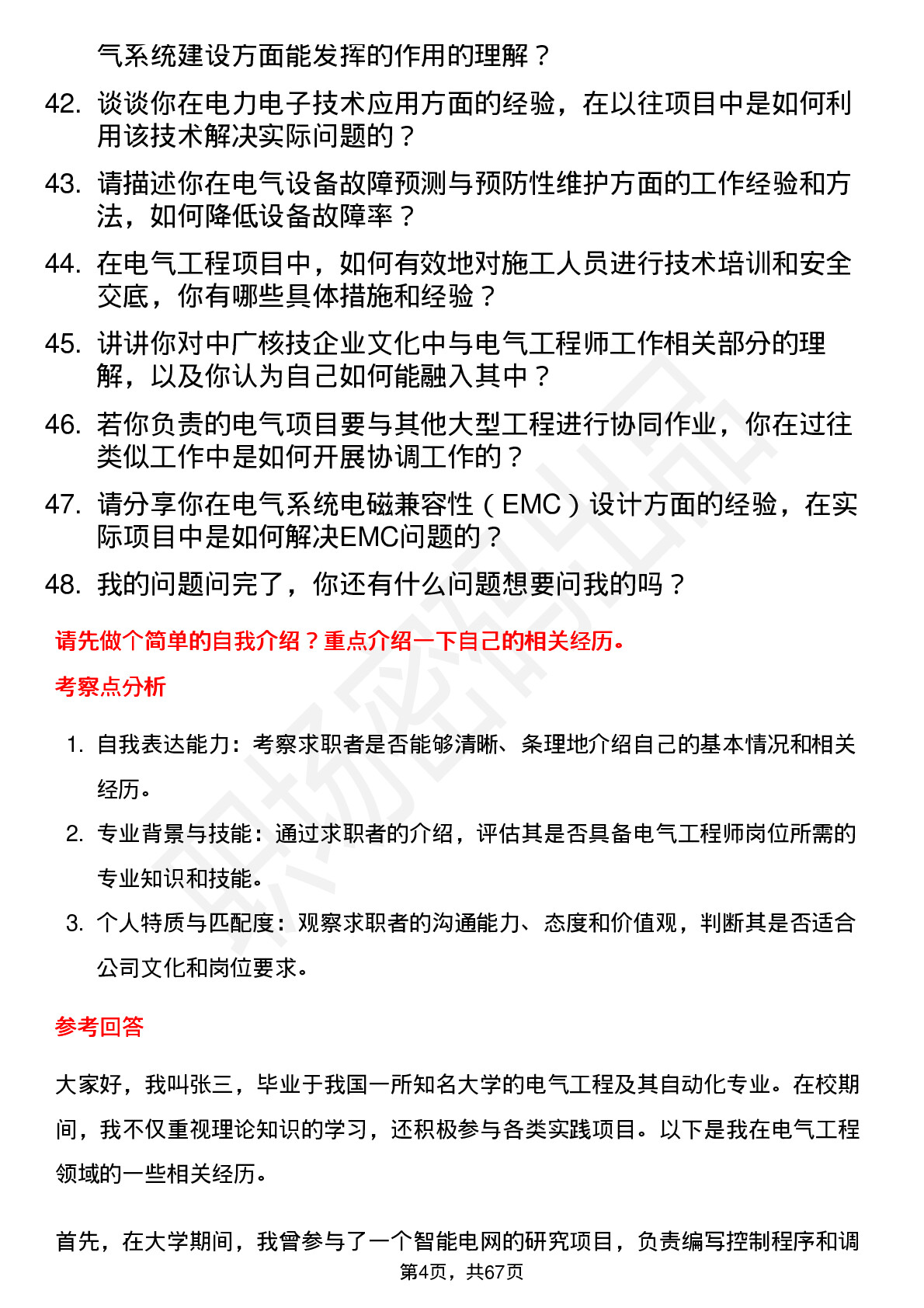 48道中广核技电气工程师岗位面试题库及参考回答含考察点分析