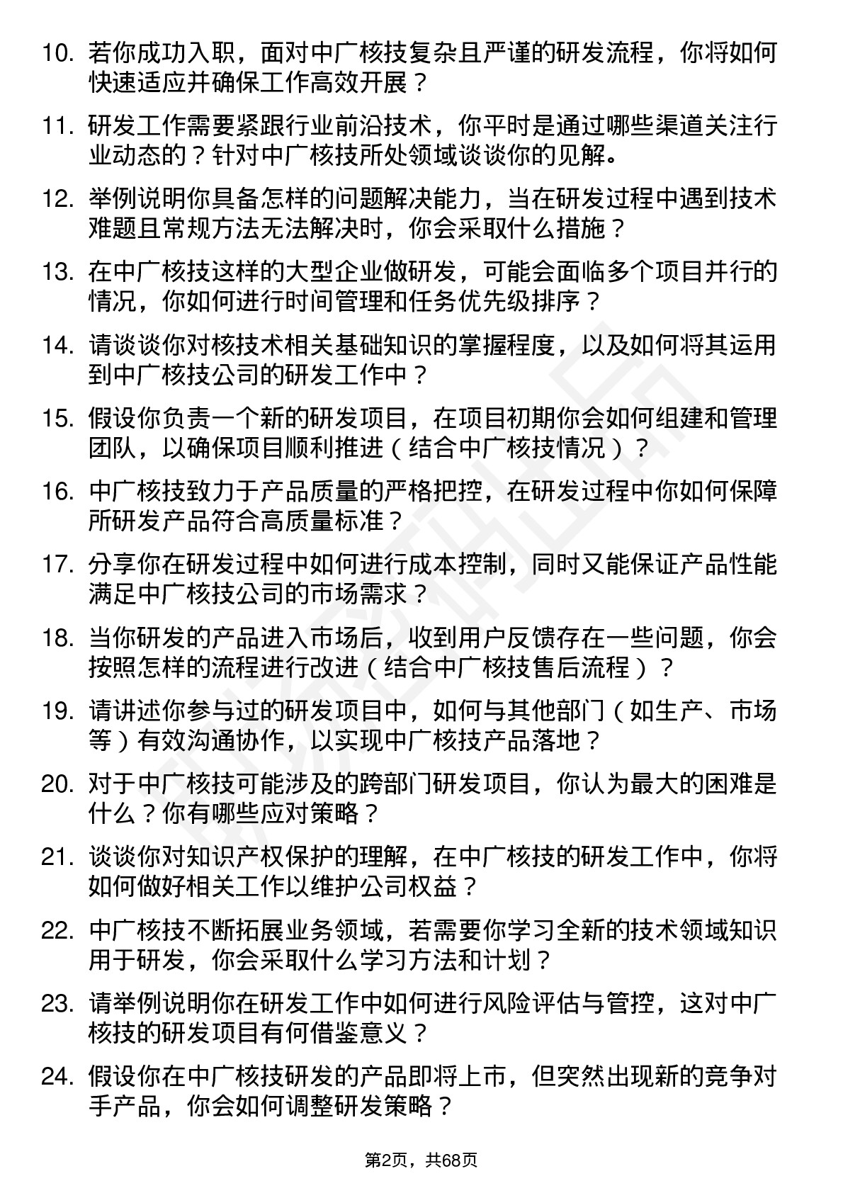 48道中广核技研发工程师岗位面试题库及参考回答含考察点分析