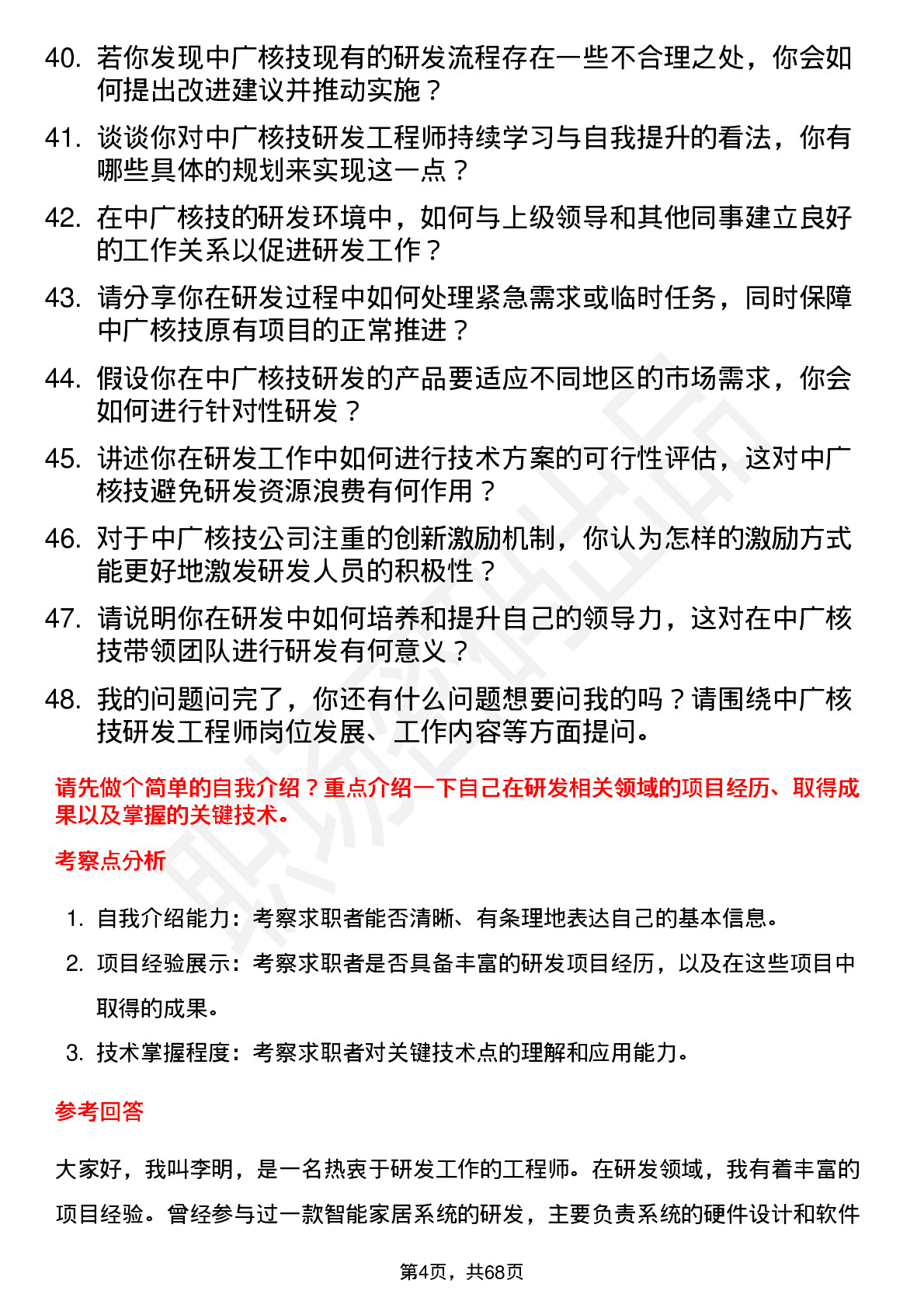 48道中广核技研发工程师岗位面试题库及参考回答含考察点分析