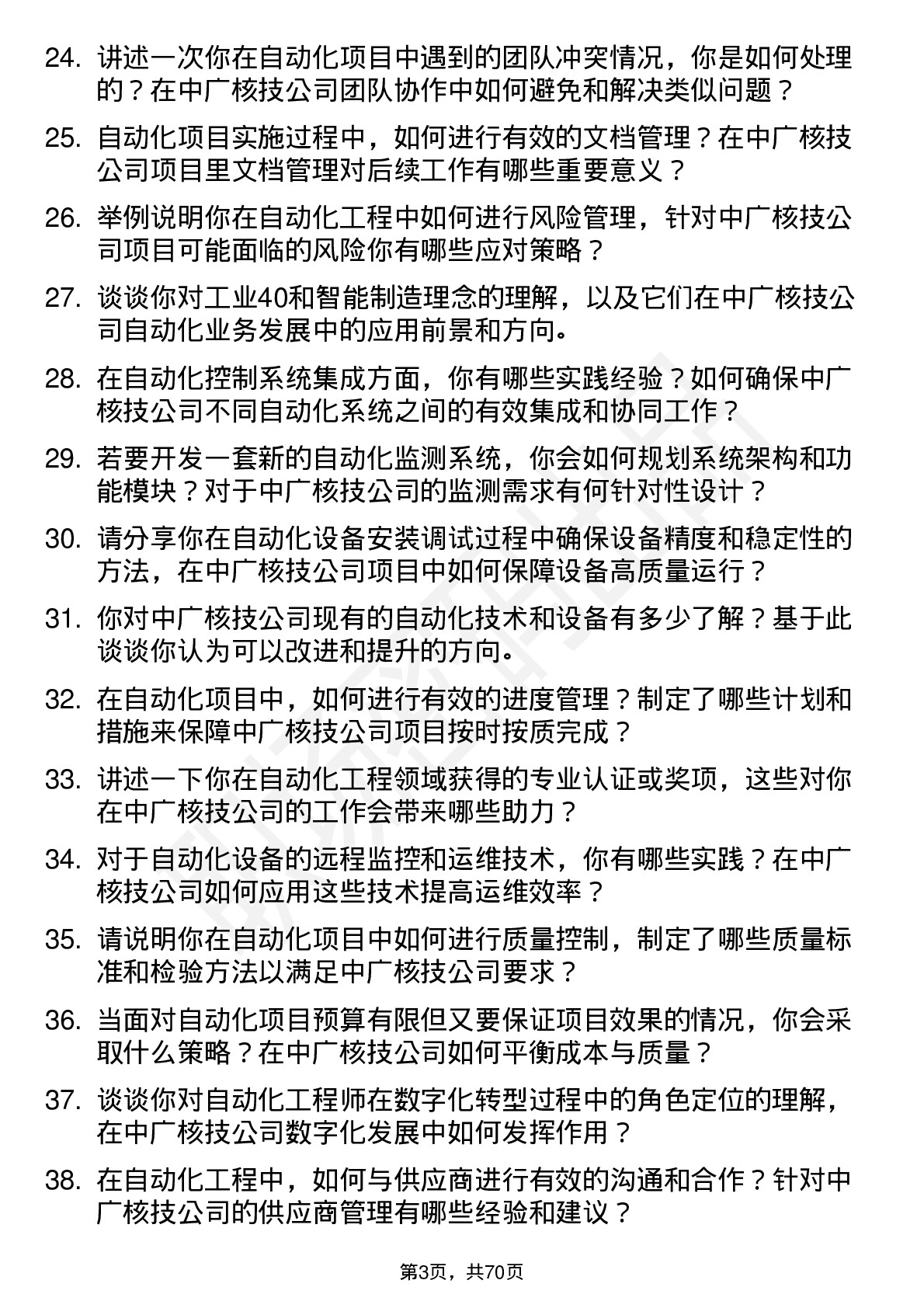 48道中广核技自动化工程师岗位面试题库及参考回答含考察点分析