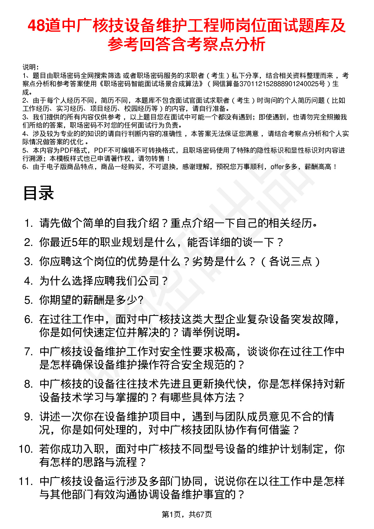 48道中广核技设备维护工程师岗位面试题库及参考回答含考察点分析