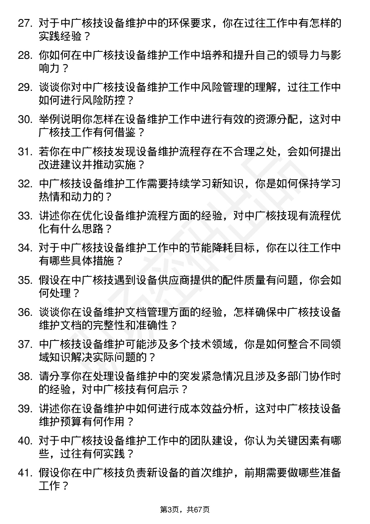 48道中广核技设备维护工程师岗位面试题库及参考回答含考察点分析