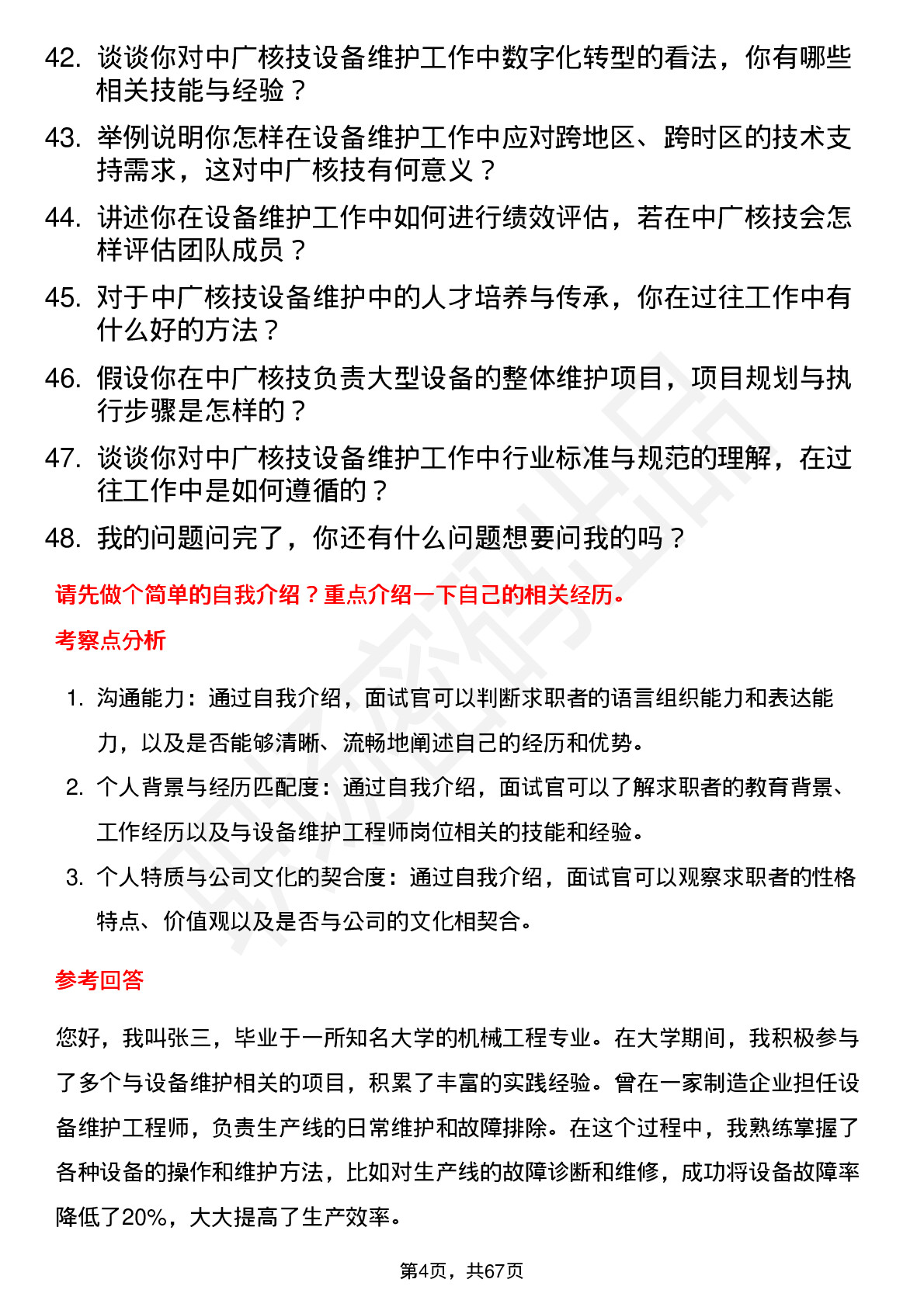 48道中广核技设备维护工程师岗位面试题库及参考回答含考察点分析