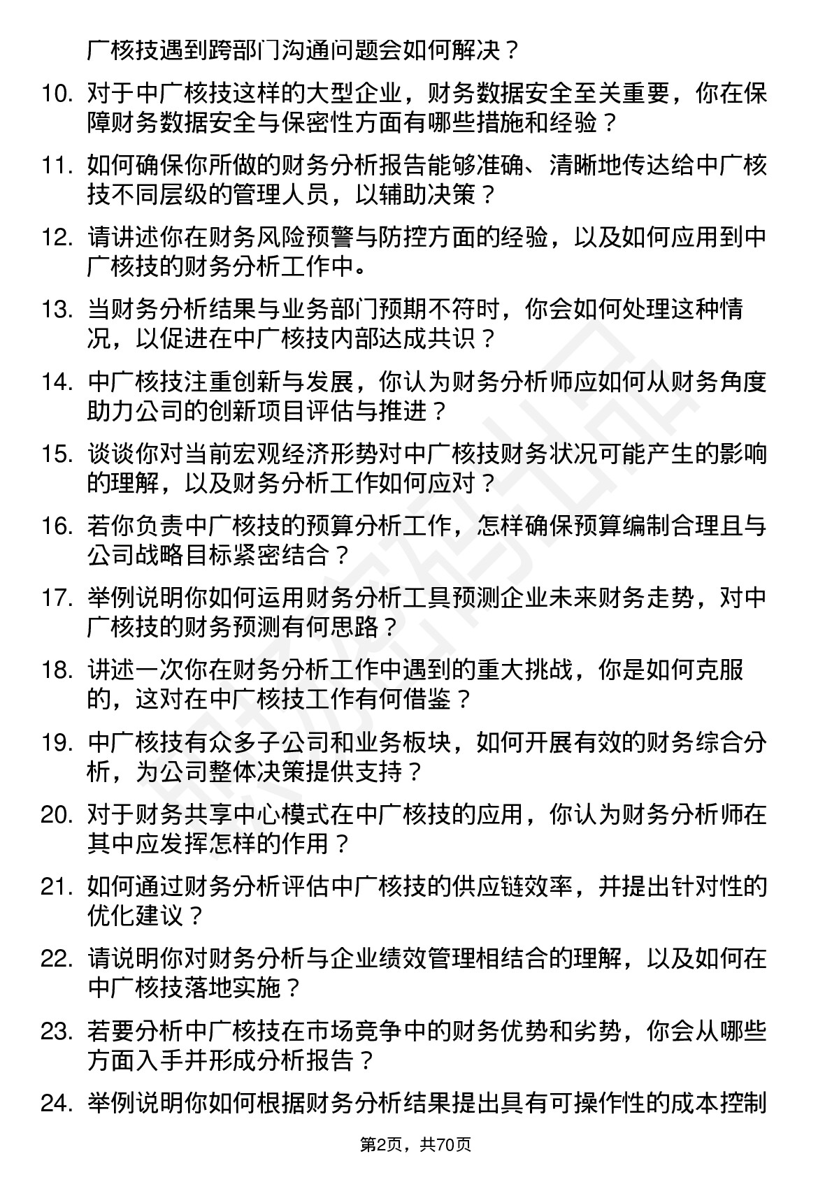 48道中广核技财务分析师岗位面试题库及参考回答含考察点分析