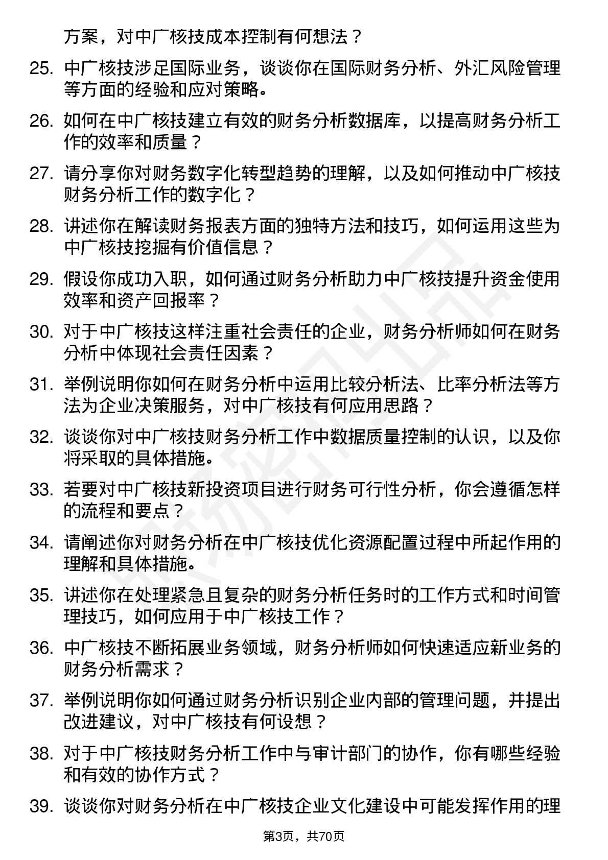 48道中广核技财务分析师岗位面试题库及参考回答含考察点分析