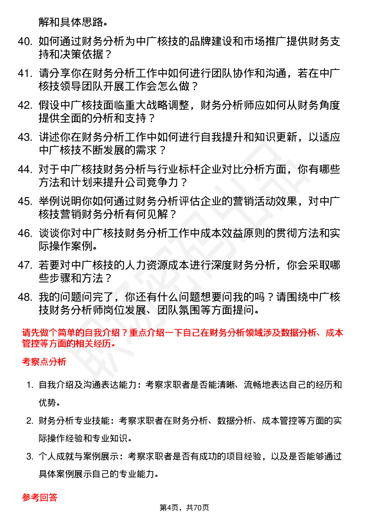 48道中广核技财务分析师岗位面试题库及参考回答含考察点分析