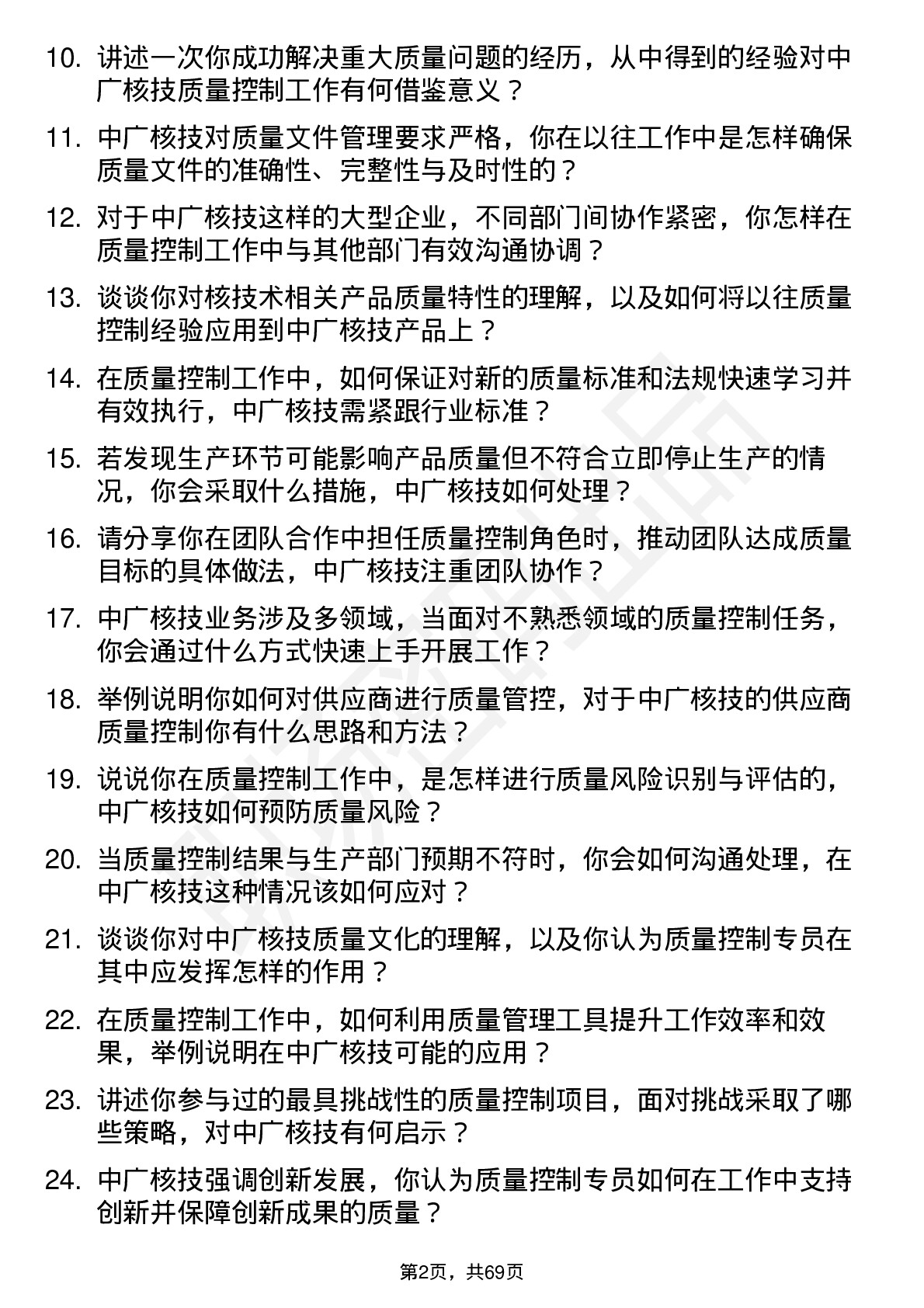 48道中广核技质量控制专员岗位面试题库及参考回答含考察点分析