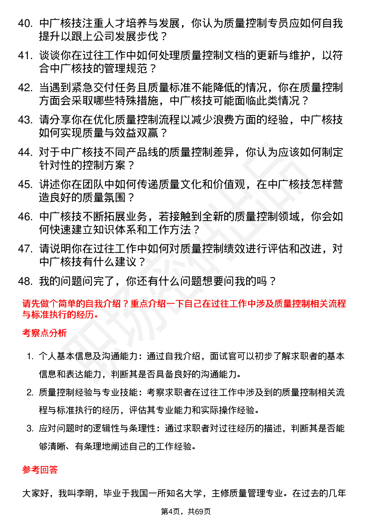 48道中广核技质量控制专员岗位面试题库及参考回答含考察点分析