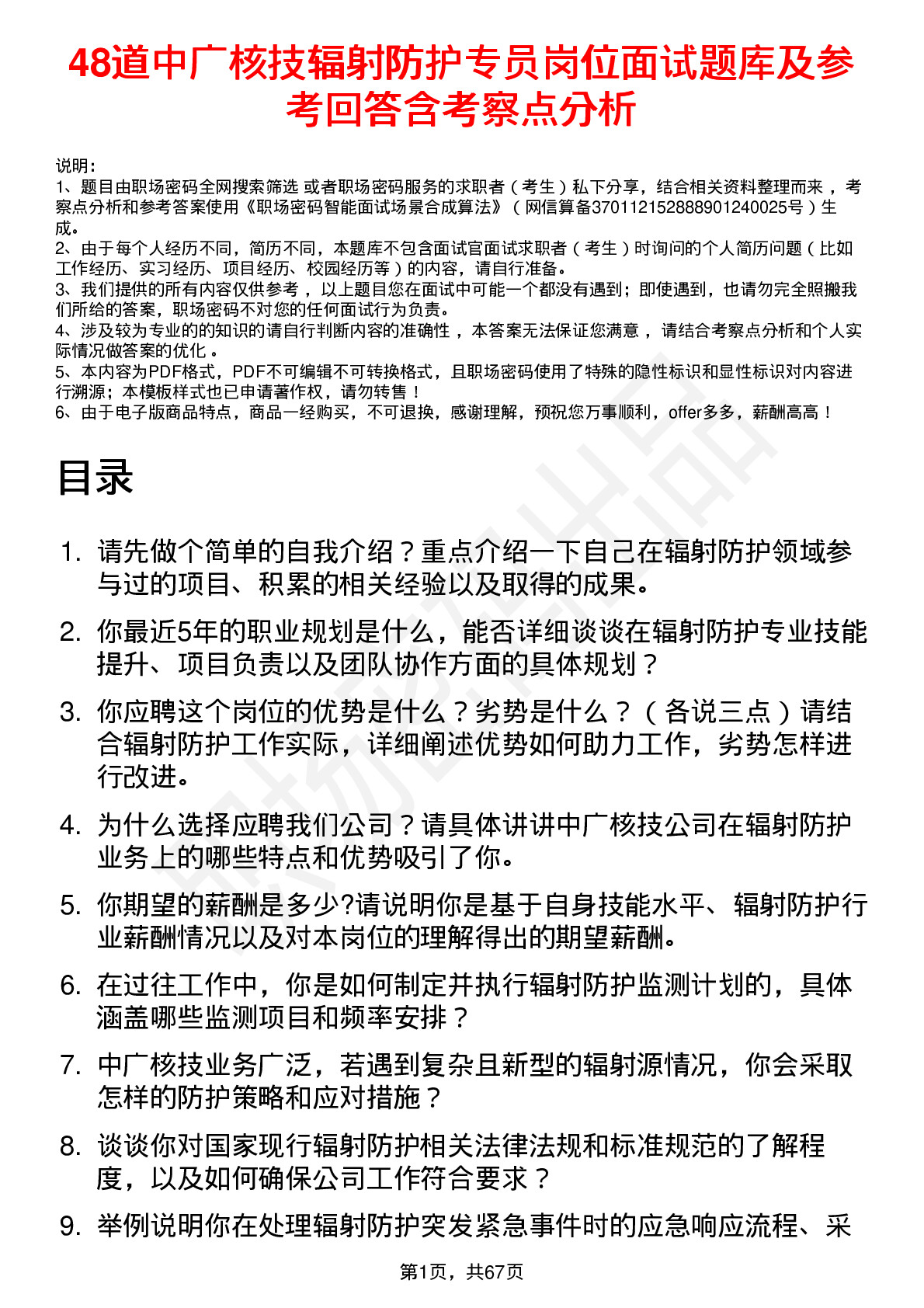 48道中广核技辐射防护专员岗位面试题库及参考回答含考察点分析