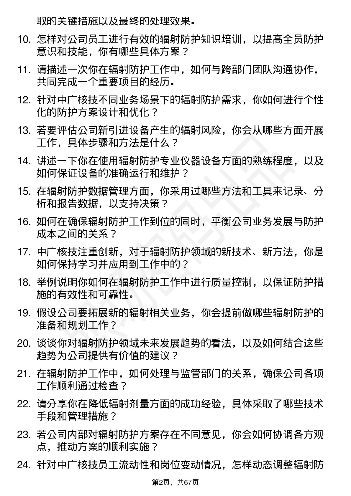 48道中广核技辐射防护专员岗位面试题库及参考回答含考察点分析