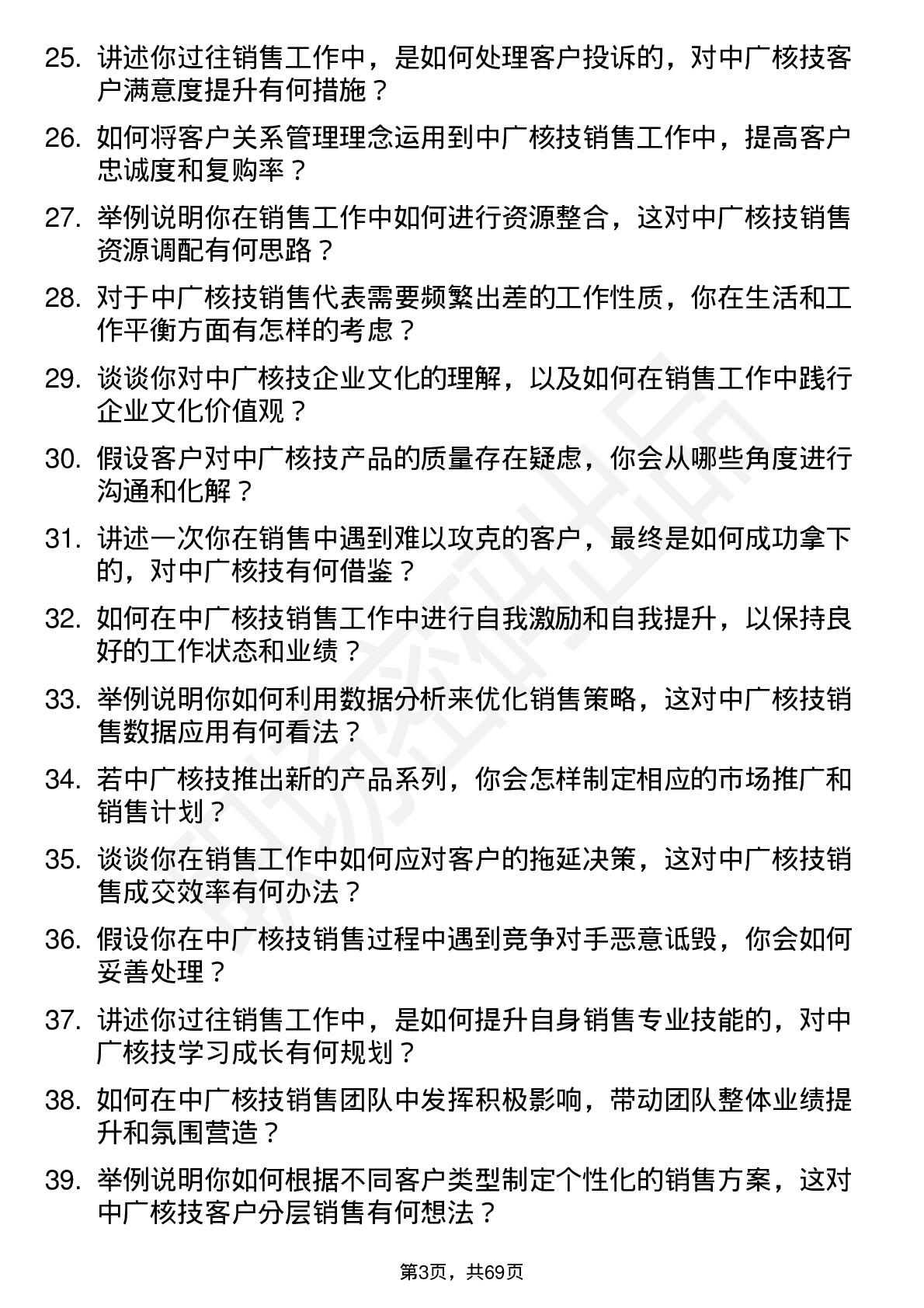 48道中广核技销售代表岗位面试题库及参考回答含考察点分析