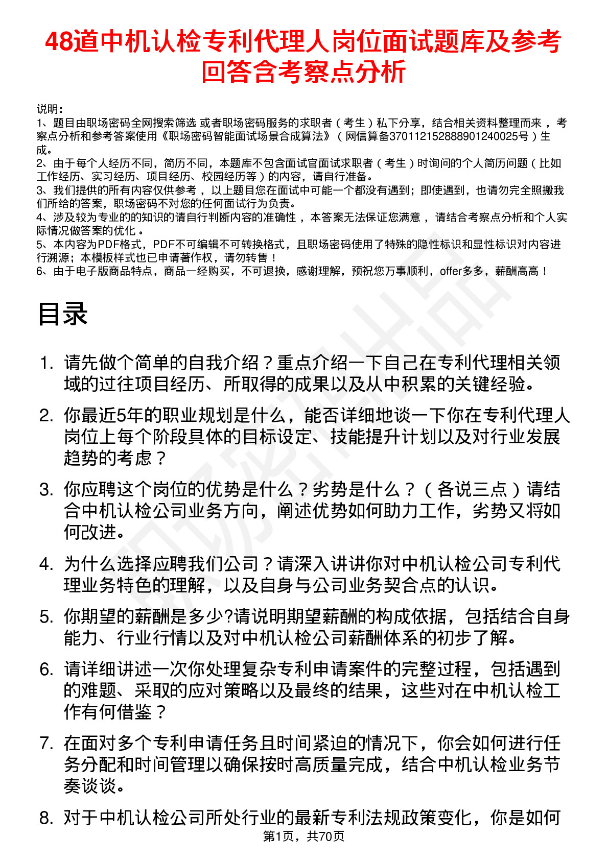 48道中机认检专利代理人岗位面试题库及参考回答含考察点分析