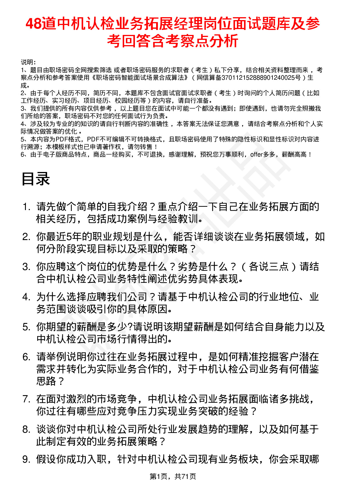 48道中机认检业务拓展经理岗位面试题库及参考回答含考察点分析