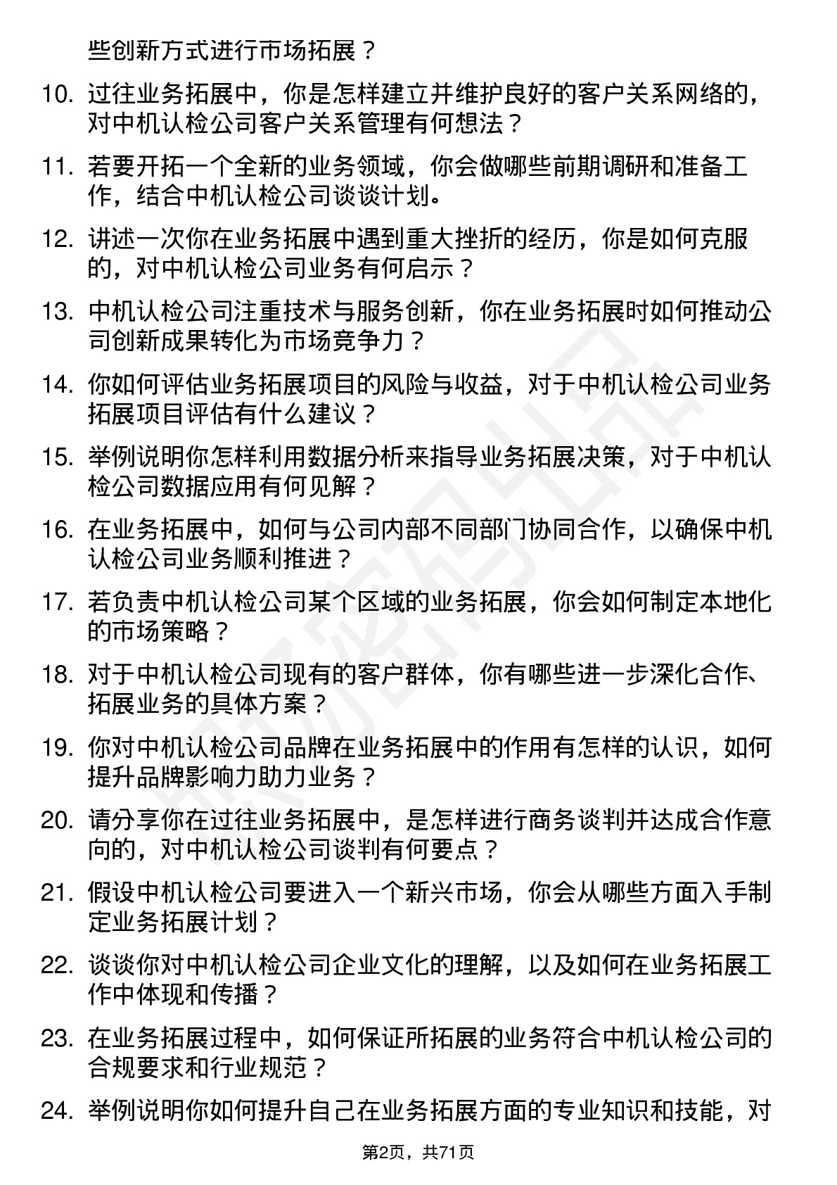 48道中机认检业务拓展经理岗位面试题库及参考回答含考察点分析