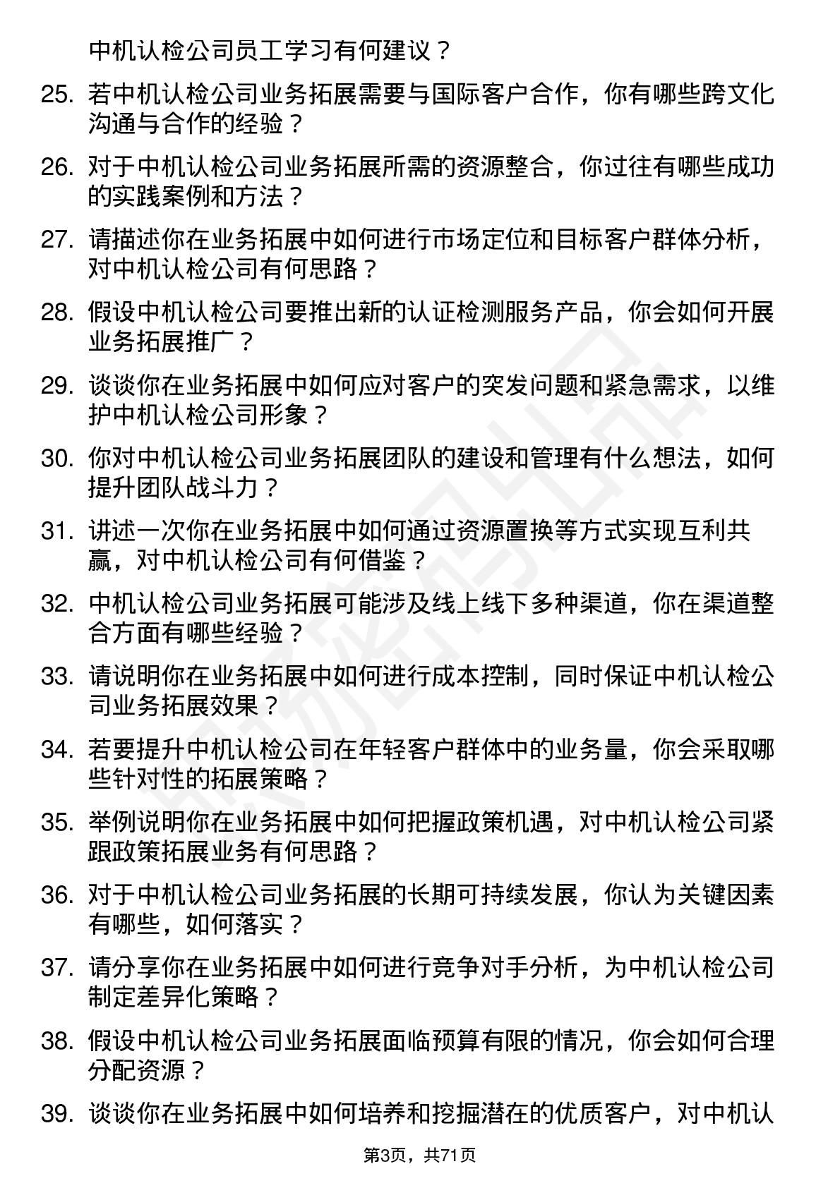 48道中机认检业务拓展经理岗位面试题库及参考回答含考察点分析