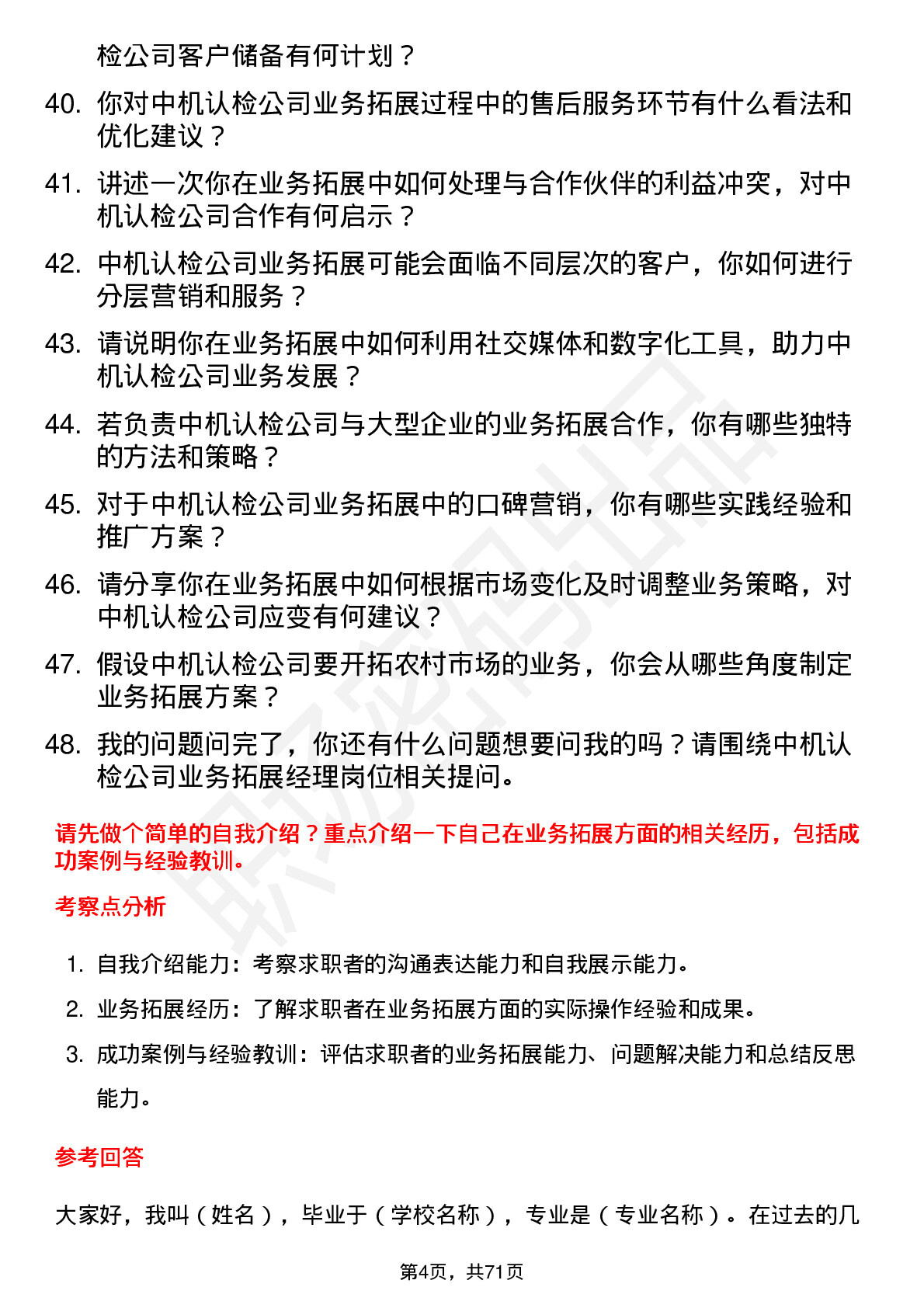 48道中机认检业务拓展经理岗位面试题库及参考回答含考察点分析