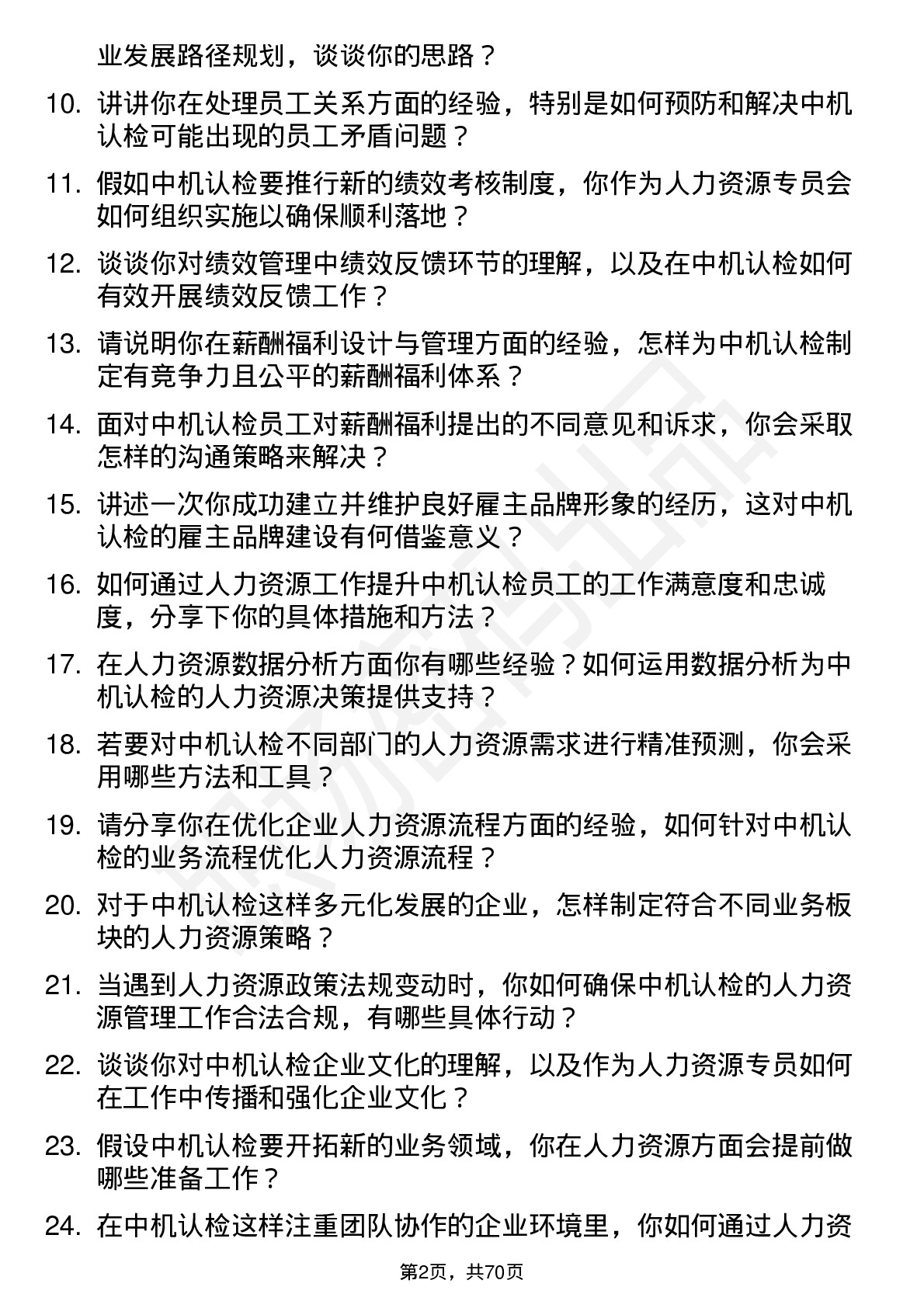 48道中机认检人力资源专员岗位面试题库及参考回答含考察点分析