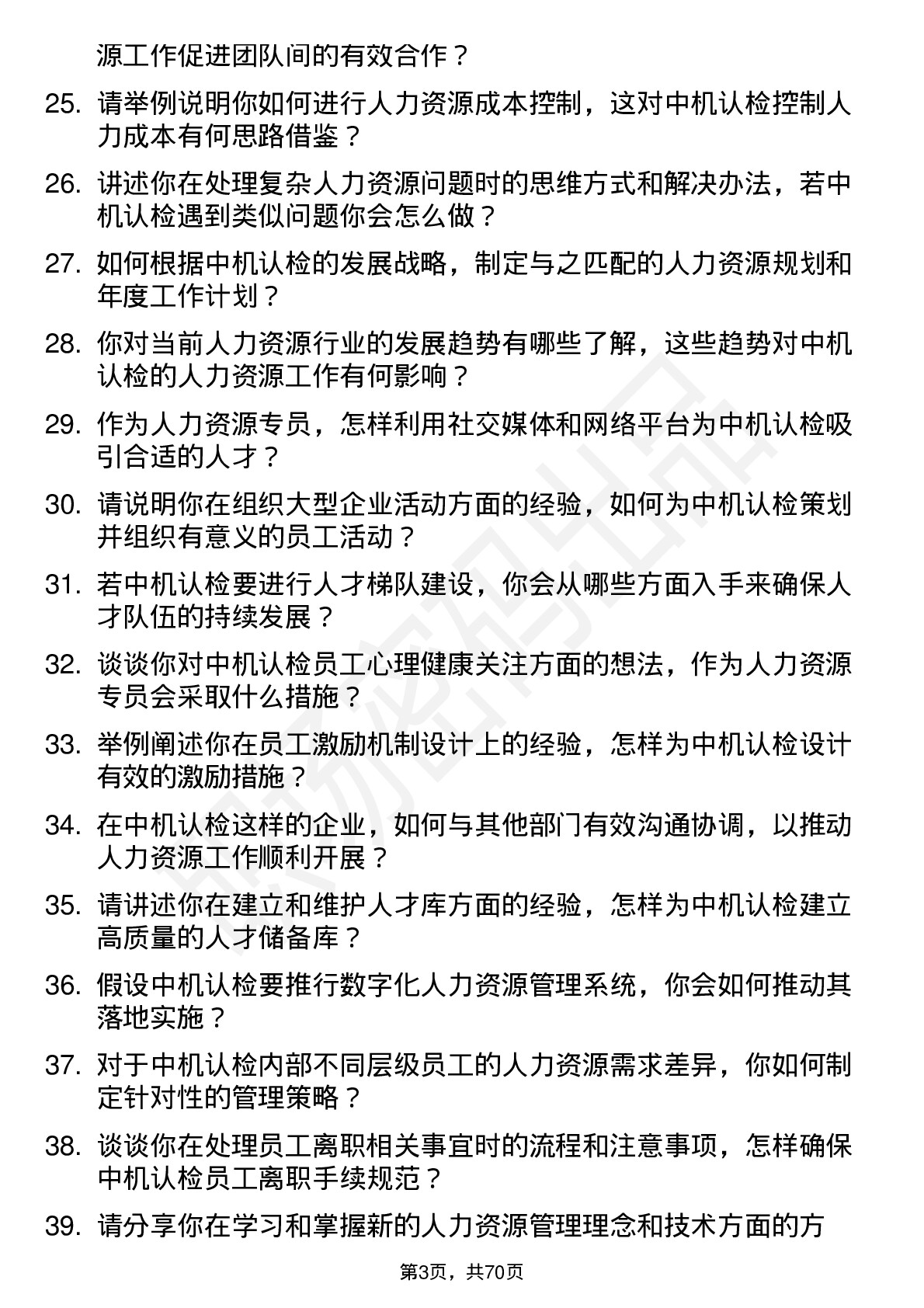 48道中机认检人力资源专员岗位面试题库及参考回答含考察点分析