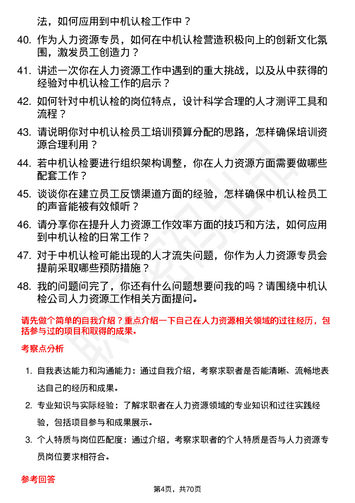 48道中机认检人力资源专员岗位面试题库及参考回答含考察点分析