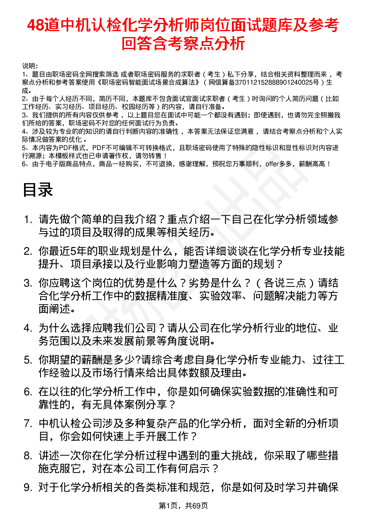 48道中机认检化学分析师岗位面试题库及参考回答含考察点分析