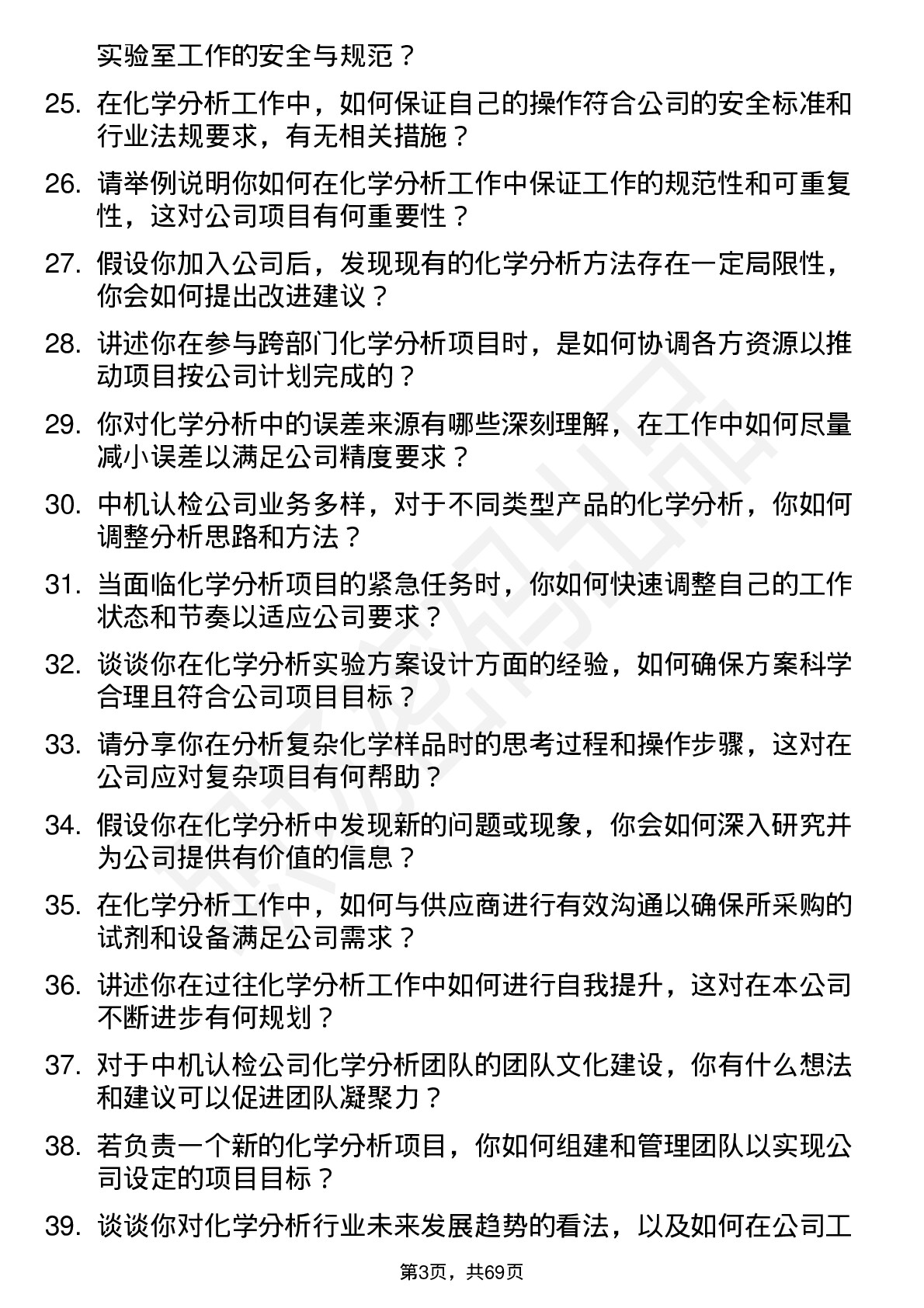 48道中机认检化学分析师岗位面试题库及参考回答含考察点分析