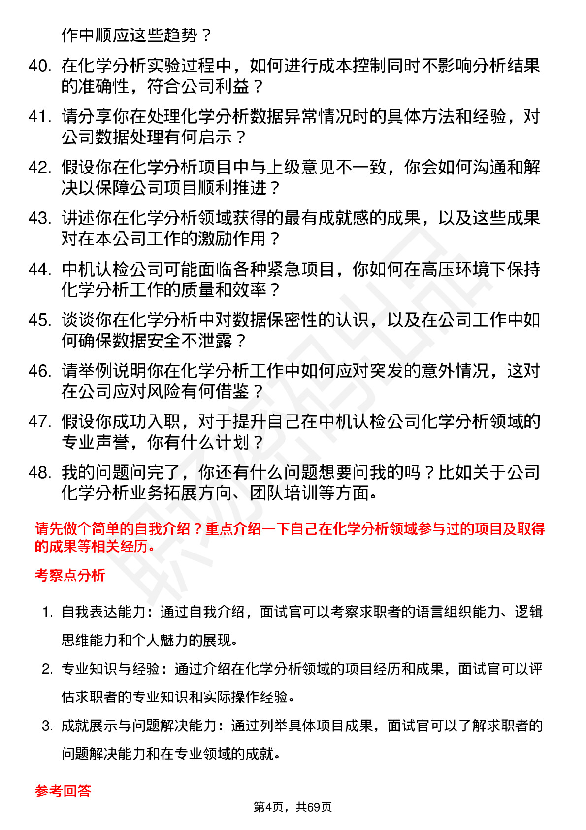 48道中机认检化学分析师岗位面试题库及参考回答含考察点分析