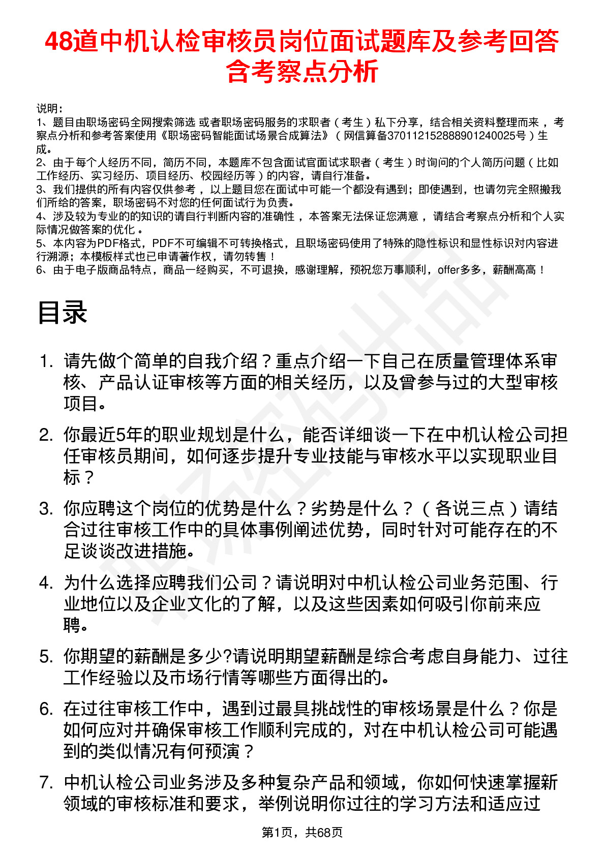 48道中机认检审核员岗位面试题库及参考回答含考察点分析