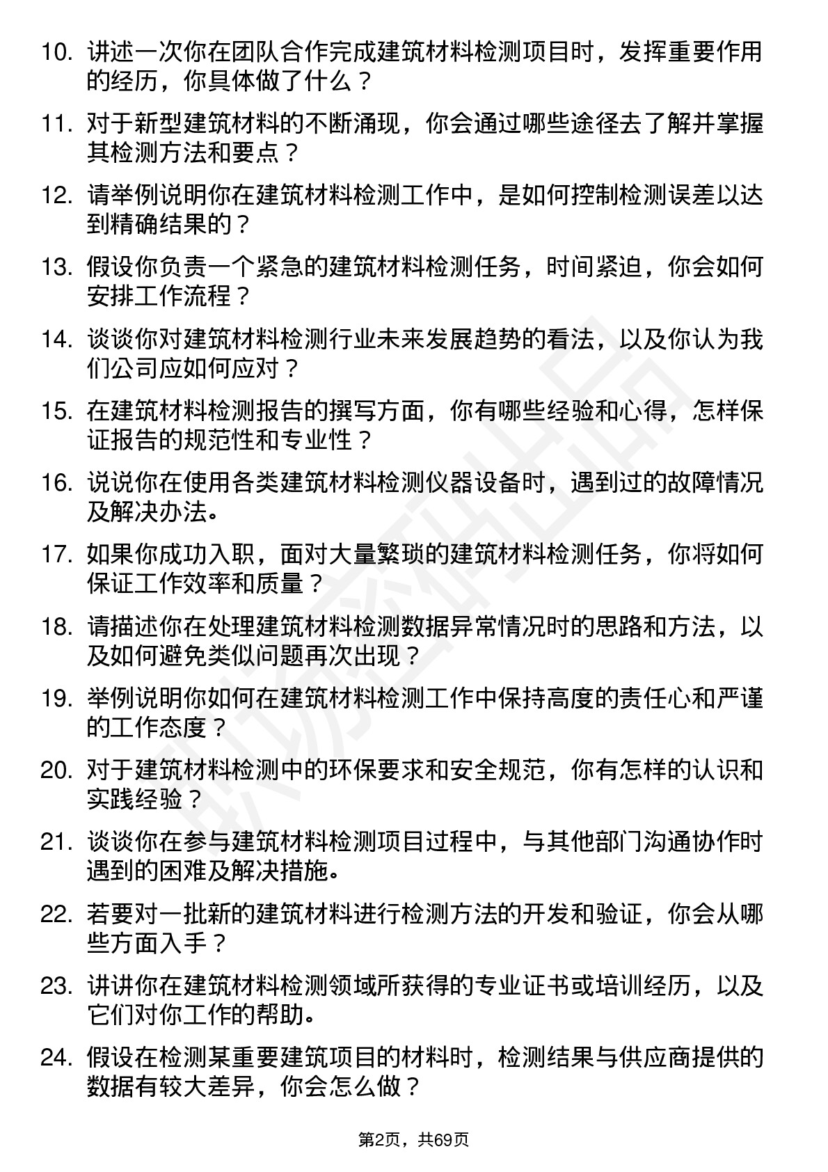 48道中机认检建筑材料检测员岗位面试题库及参考回答含考察点分析