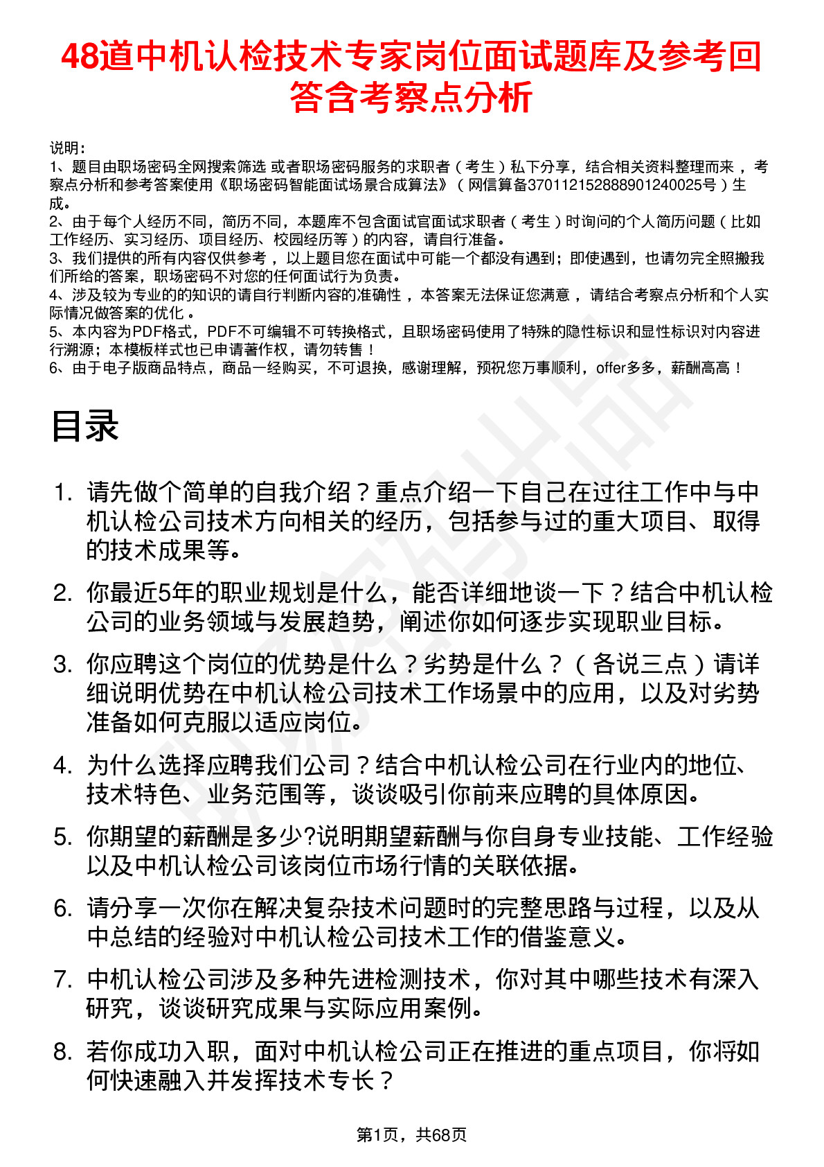 48道中机认检技术专家岗位面试题库及参考回答含考察点分析