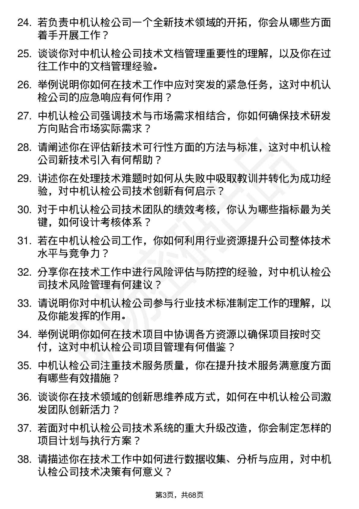 48道中机认检技术专家岗位面试题库及参考回答含考察点分析