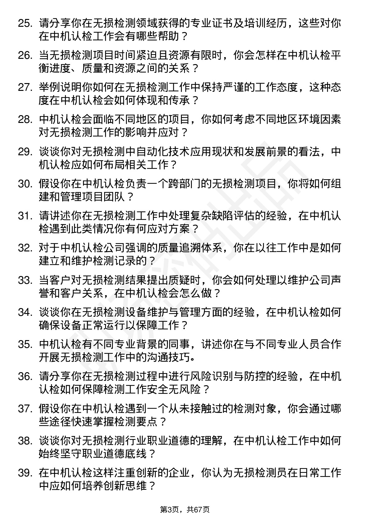 48道中机认检无损检测员岗位面试题库及参考回答含考察点分析