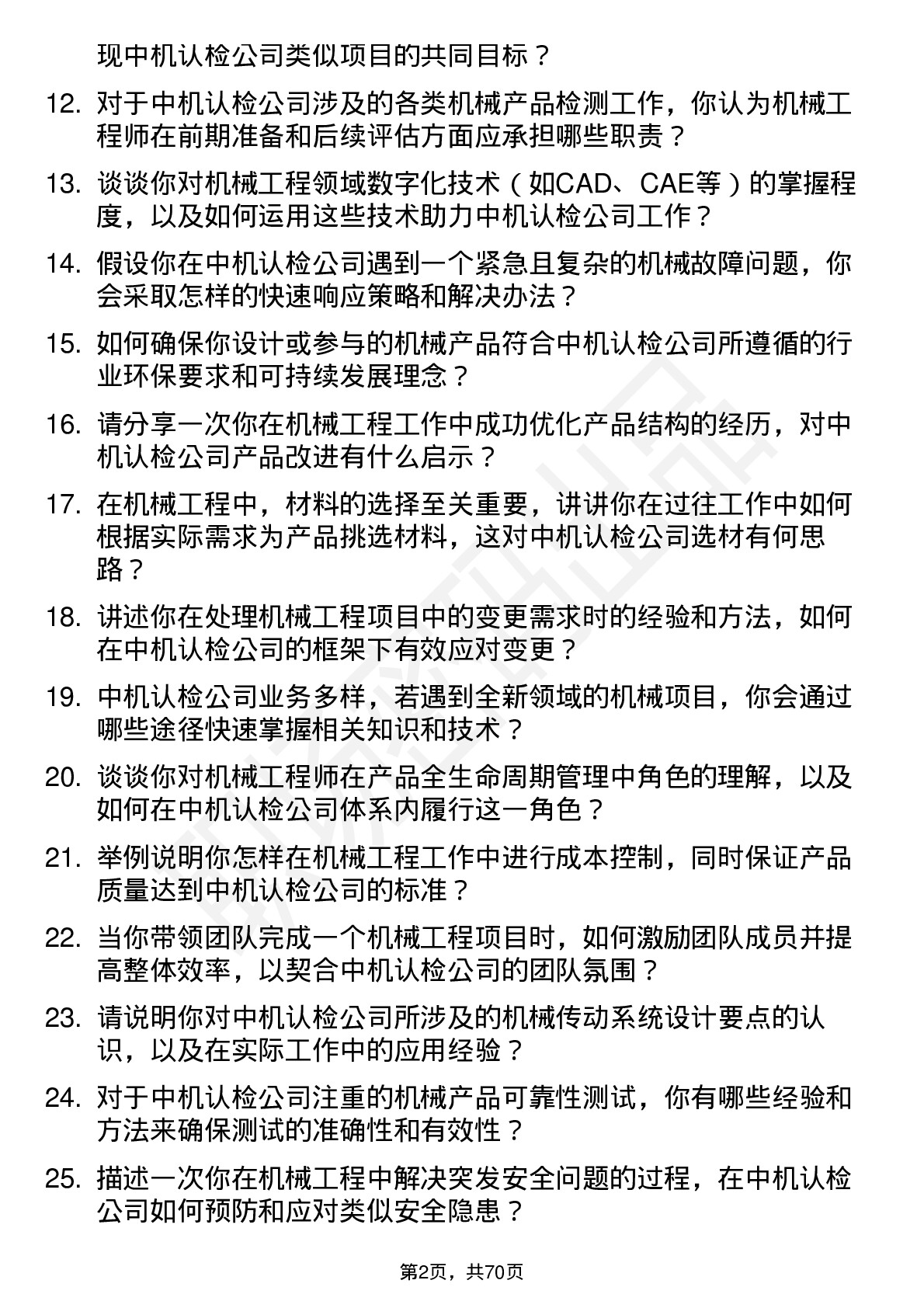 48道中机认检机械工程师岗位面试题库及参考回答含考察点分析