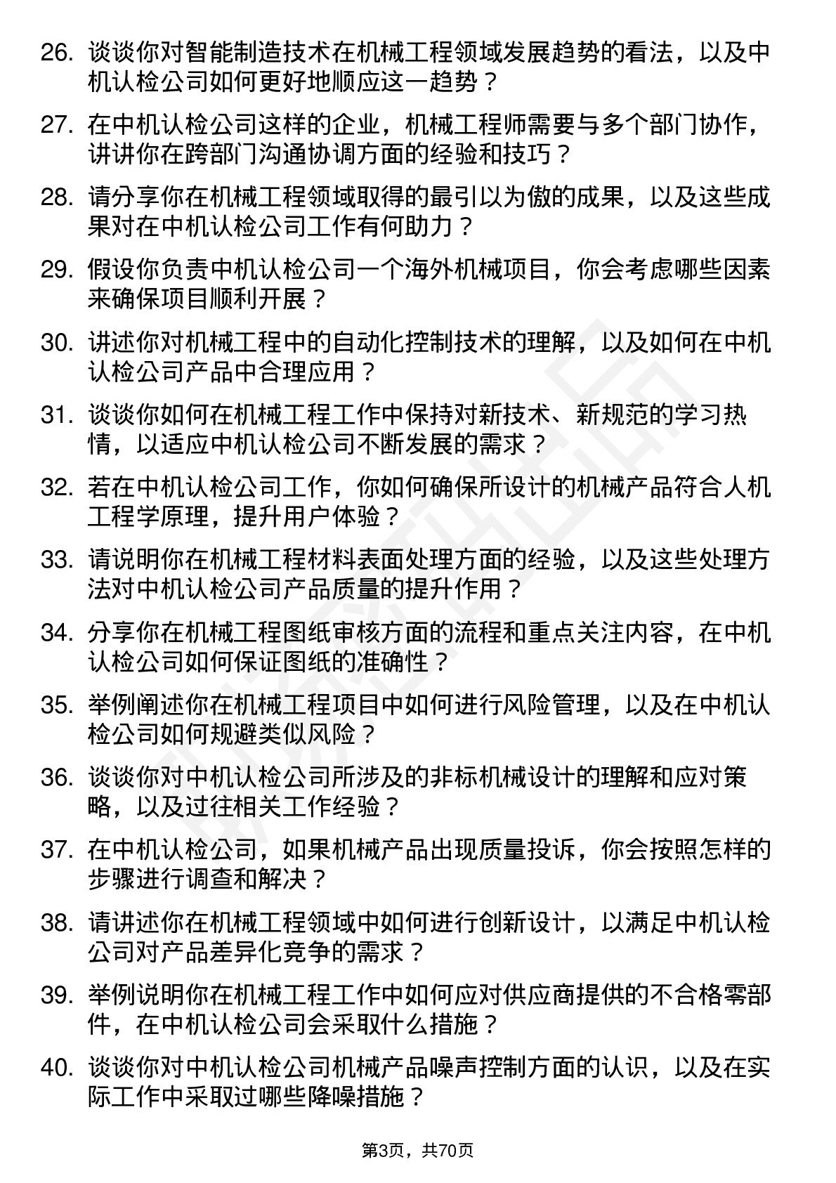 48道中机认检机械工程师岗位面试题库及参考回答含考察点分析