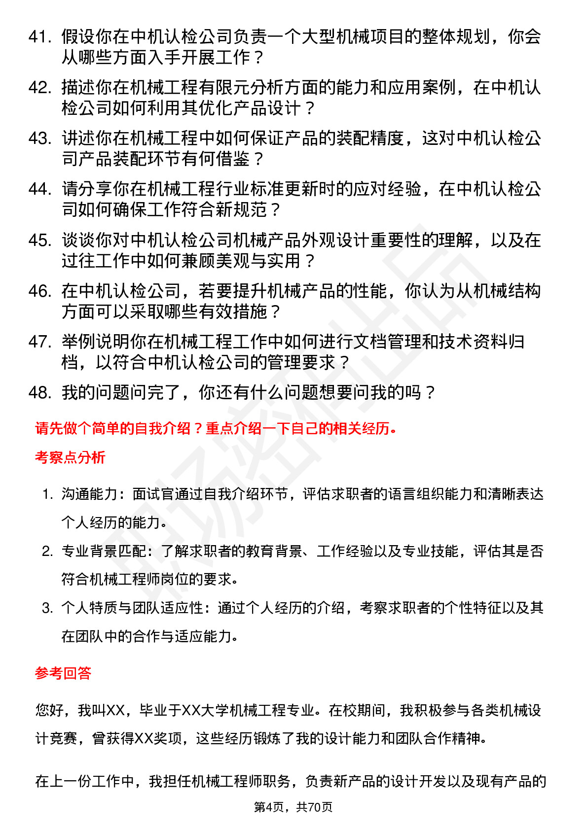 48道中机认检机械工程师岗位面试题库及参考回答含考察点分析