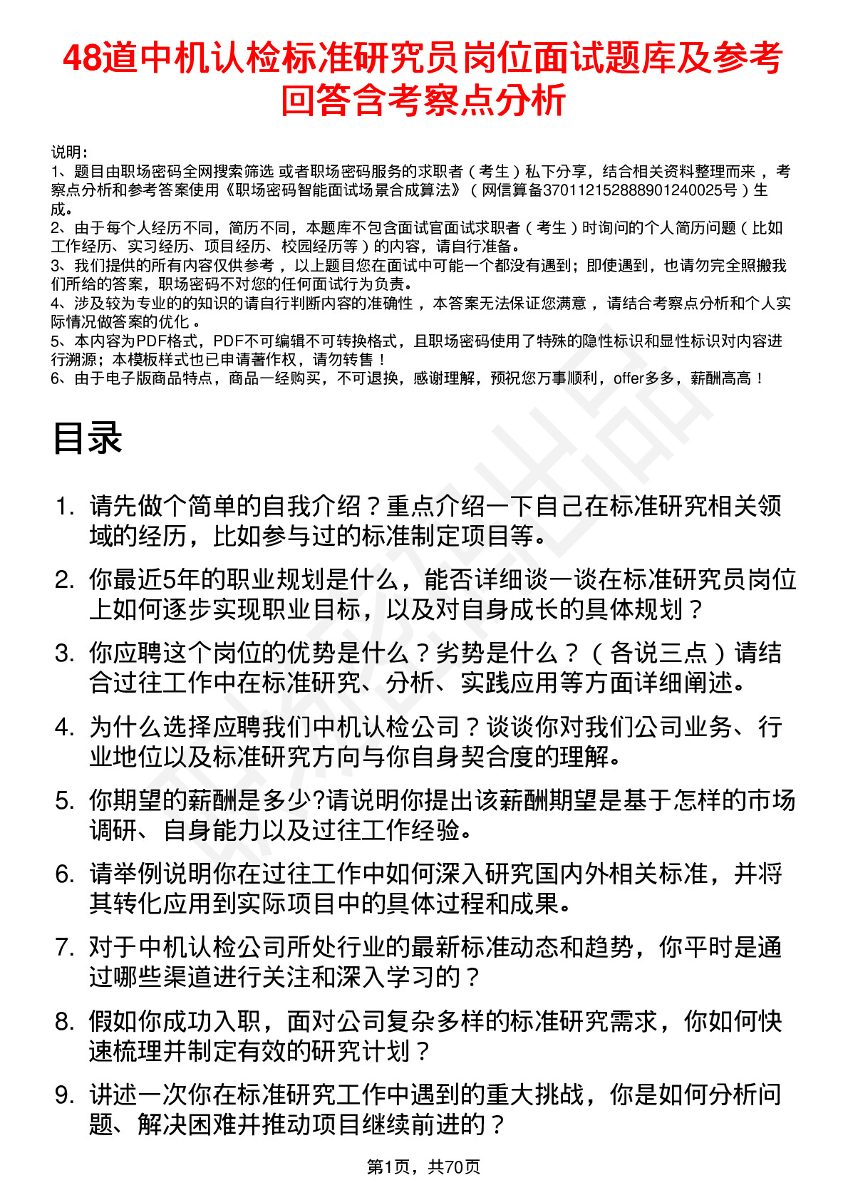 48道中机认检标准研究员岗位面试题库及参考回答含考察点分析