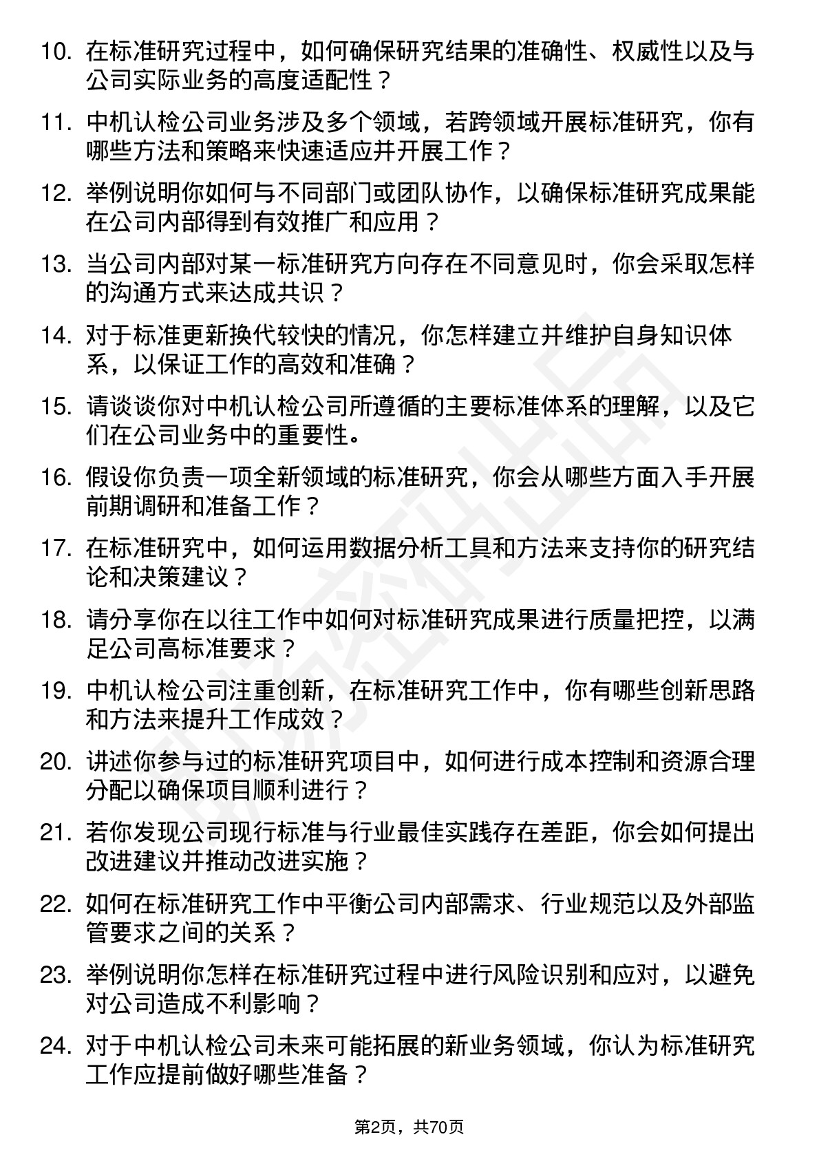 48道中机认检标准研究员岗位面试题库及参考回答含考察点分析