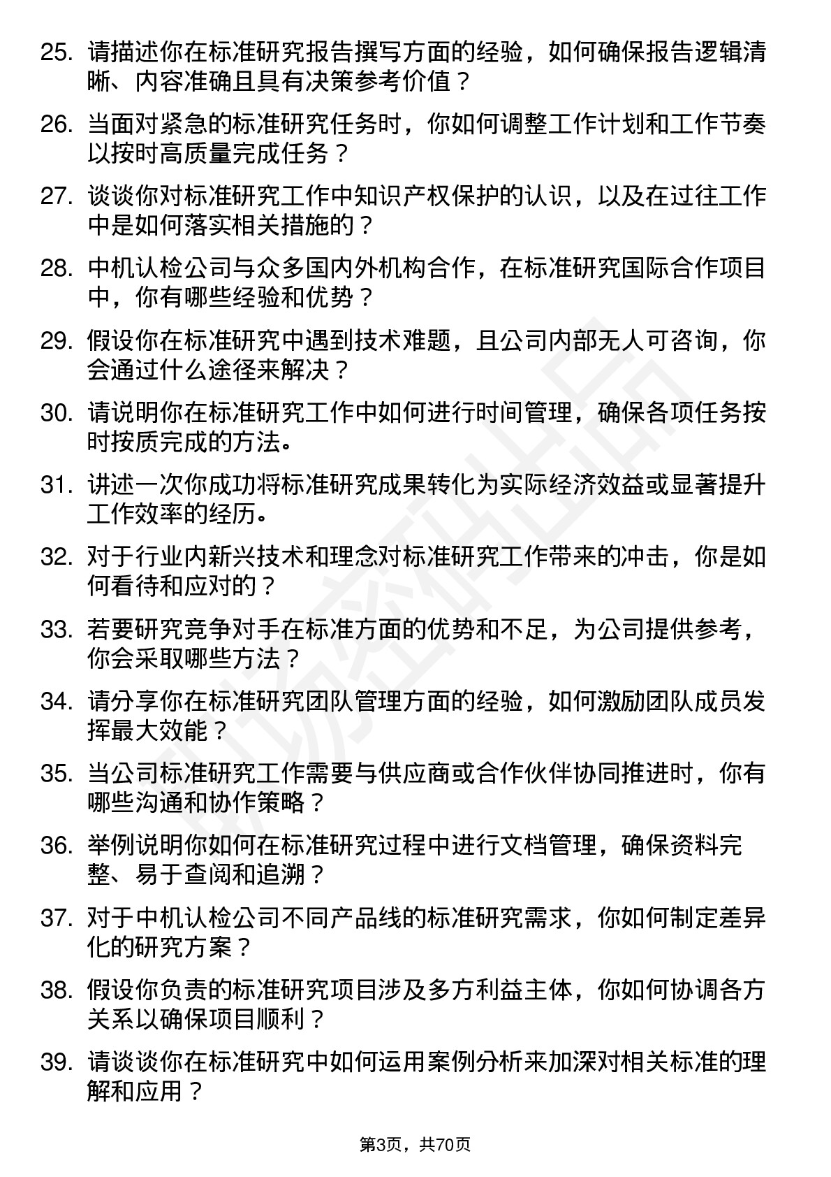 48道中机认检标准研究员岗位面试题库及参考回答含考察点分析