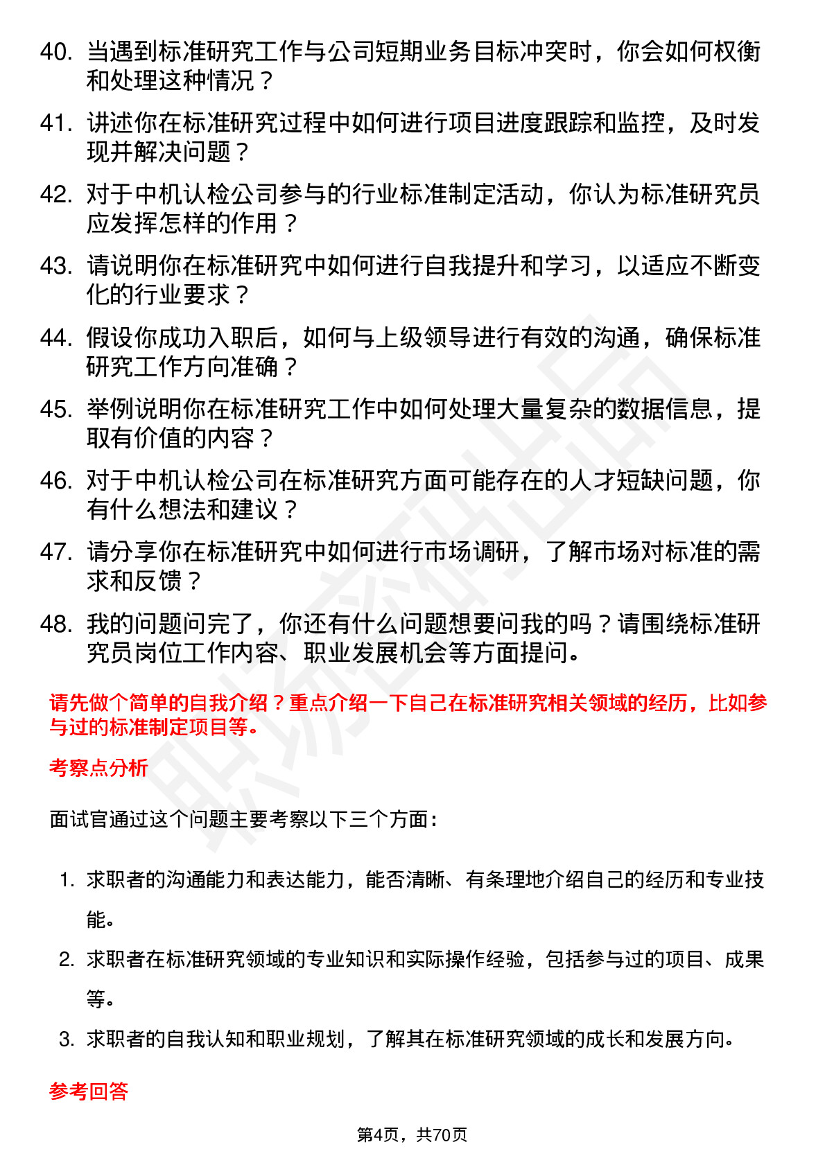 48道中机认检标准研究员岗位面试题库及参考回答含考察点分析